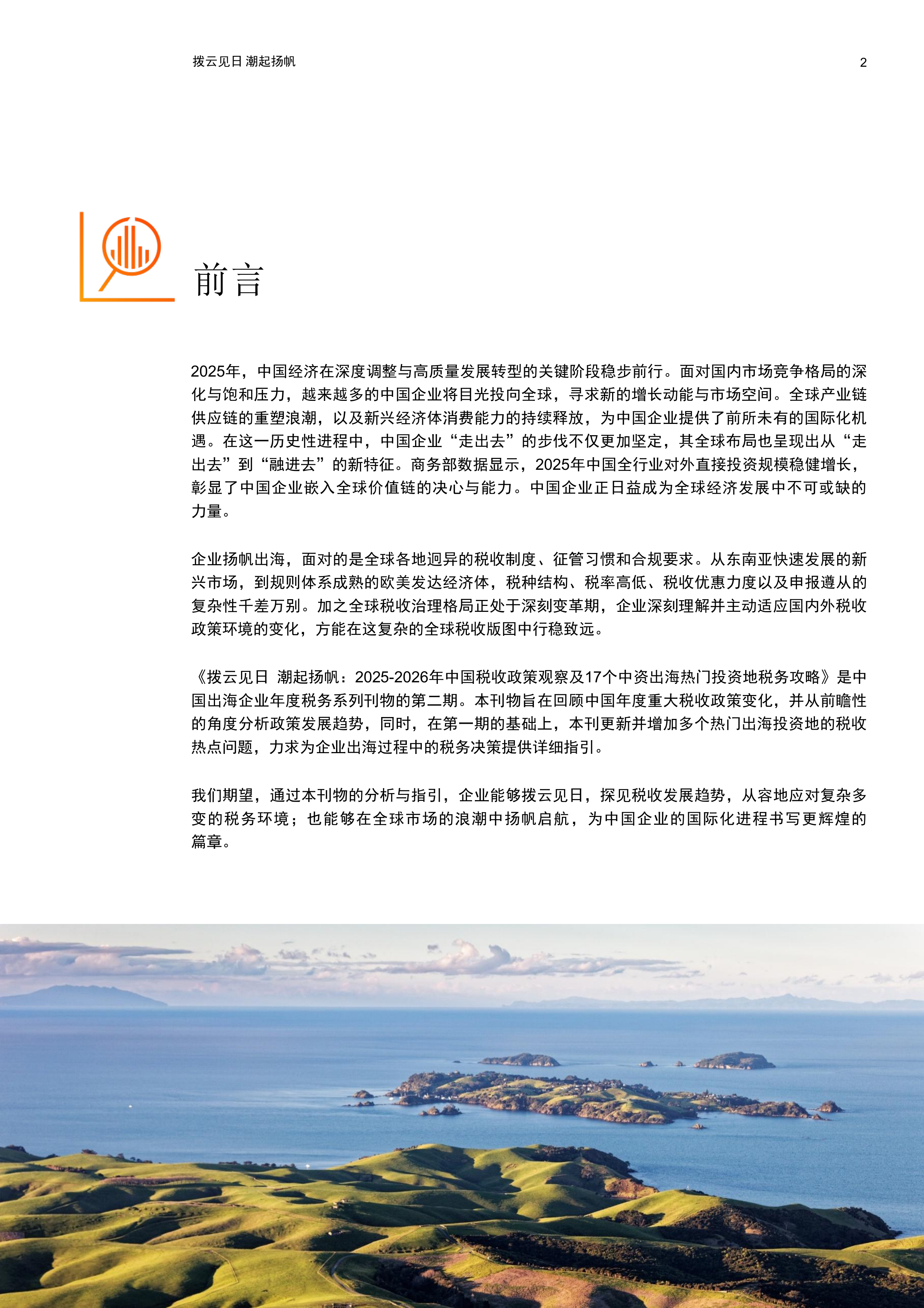 2025-2026年中国税收政策观察及17个中资出海热门投资地税务攻略-普华永道 第3页