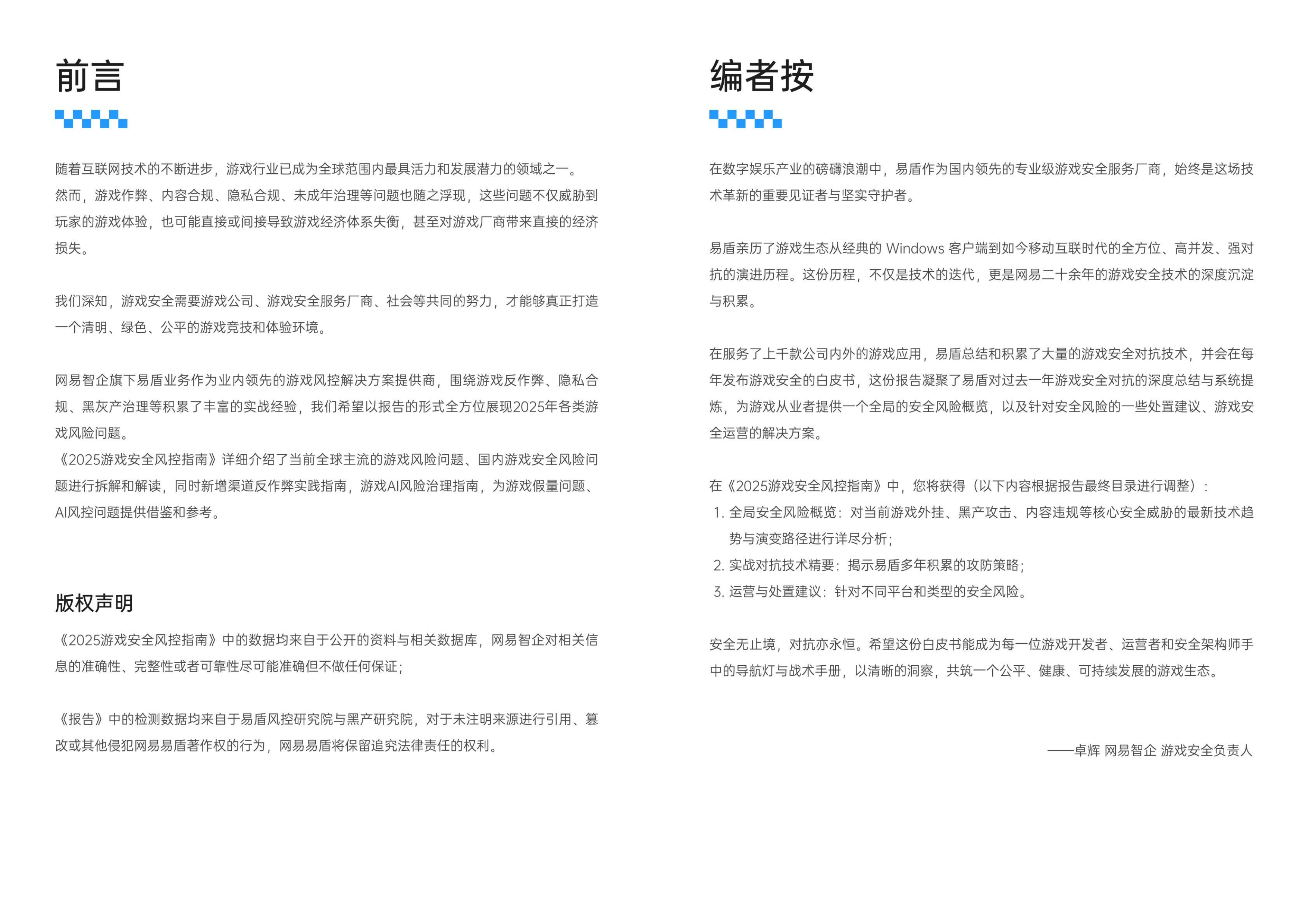 2025 游戏安全风控指南-网易智企&middot;易盾 第3页