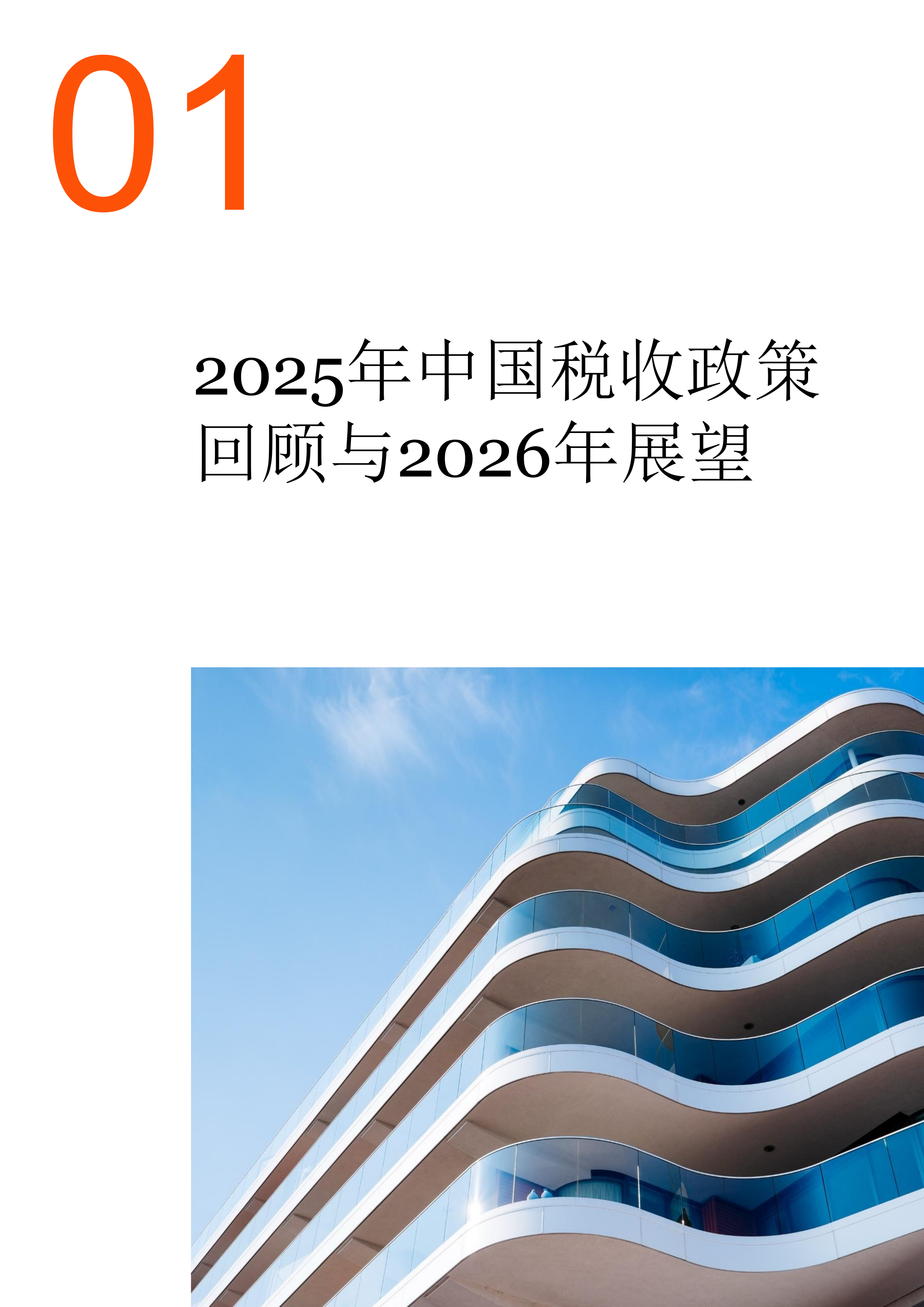 2025-2026年中国税收政策观察及17个中资出海热门投资地税务攻略-普华永道 第4页