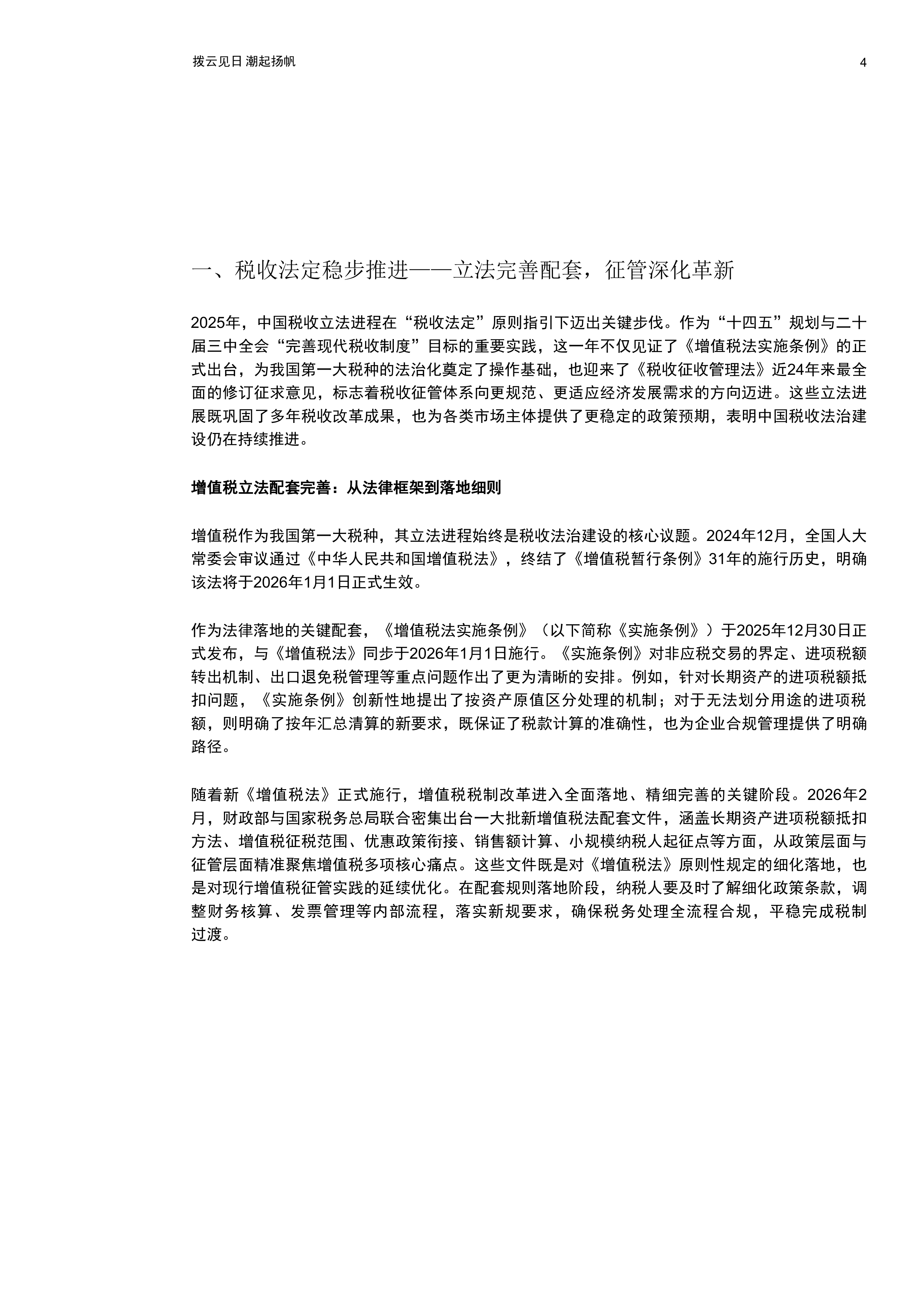 2025-2026年中国税收政策观察及17个中资出海热门投资地税务攻略-普华永道 第5页