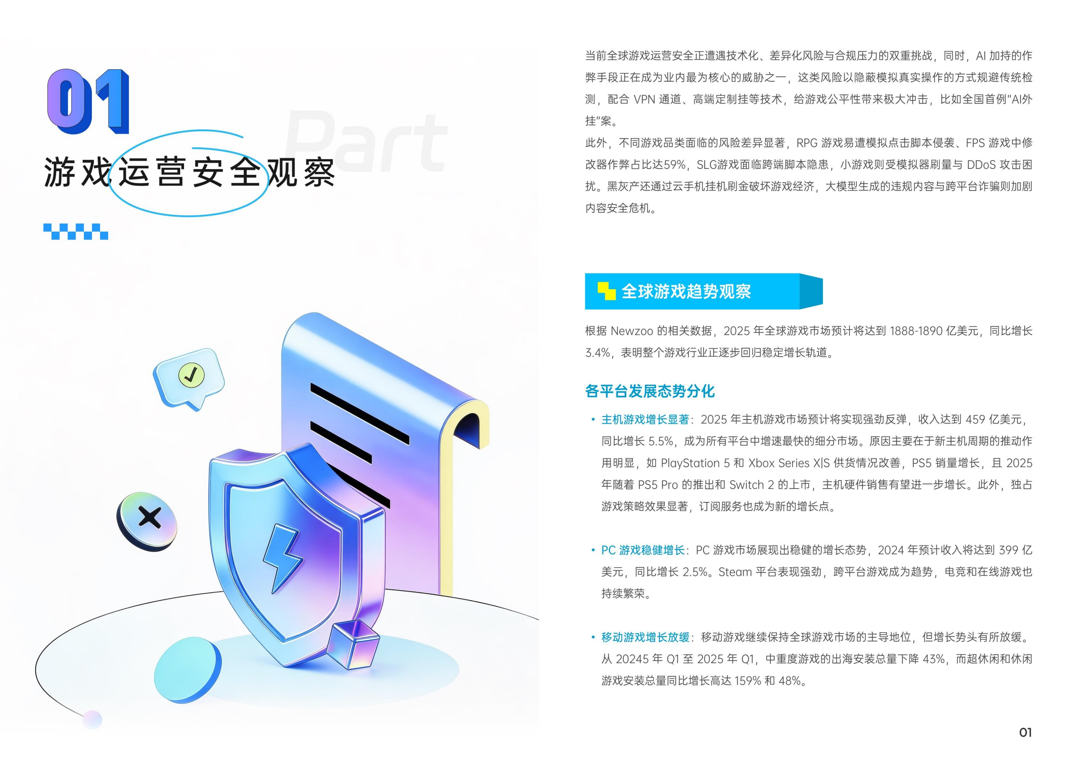 2025 游戏安全风控指南-网易智企&middot;易盾 第5页