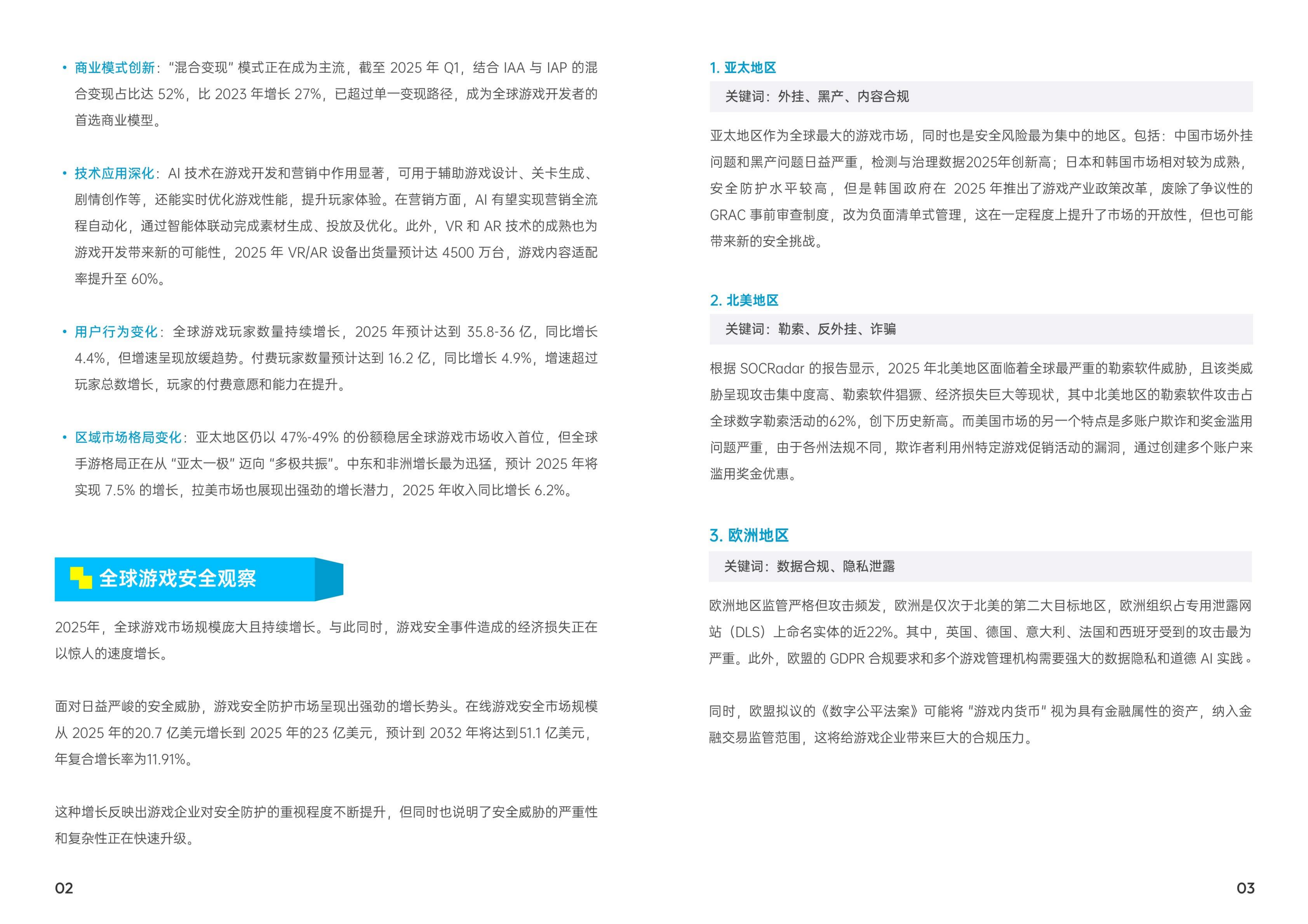 2025 游戏安全风控指南-网易智企&middot;易盾 第6页