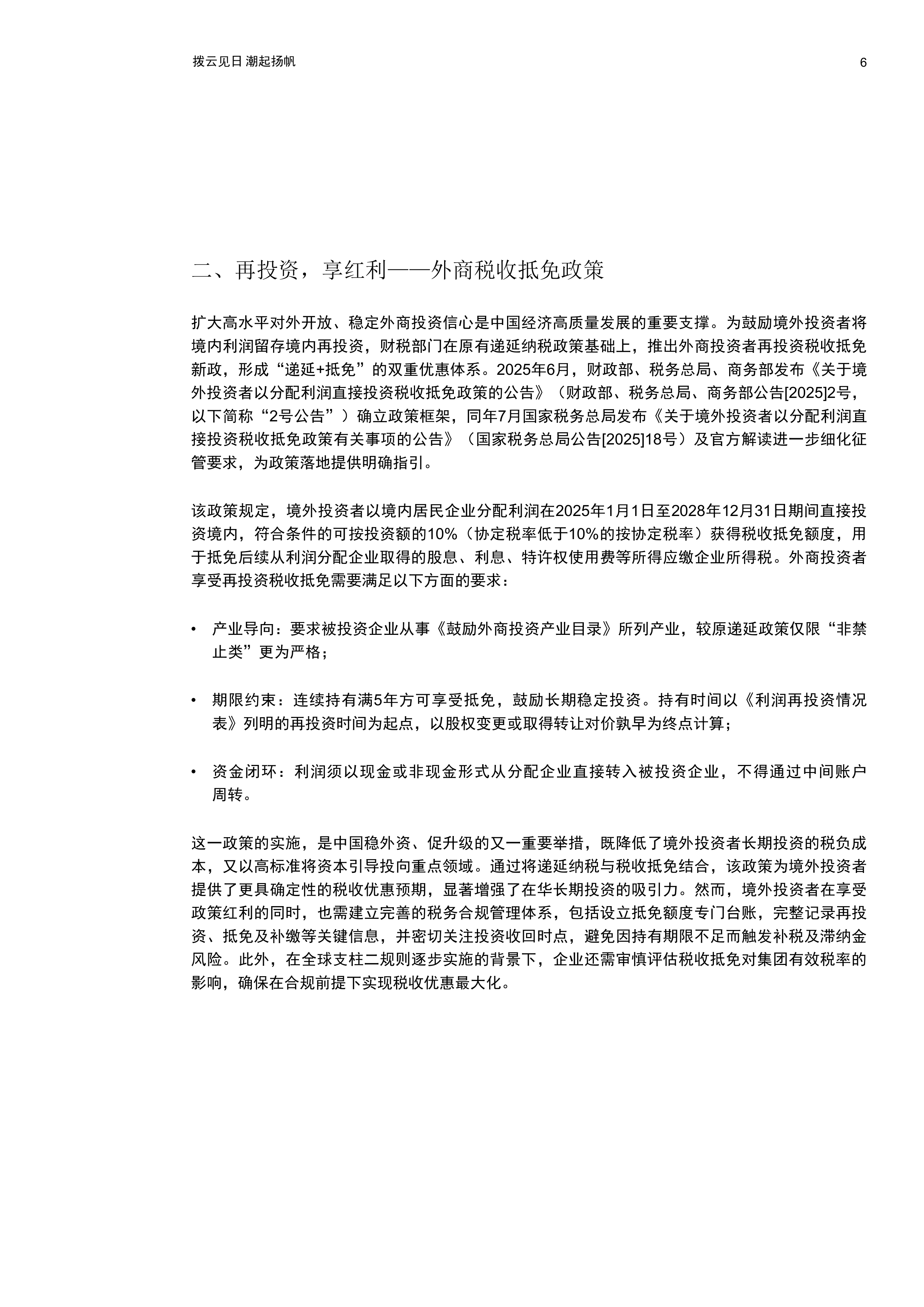 2025-2026年中国税收政策观察及17个中资出海热门投资地税务攻略-普华永道 第7页
