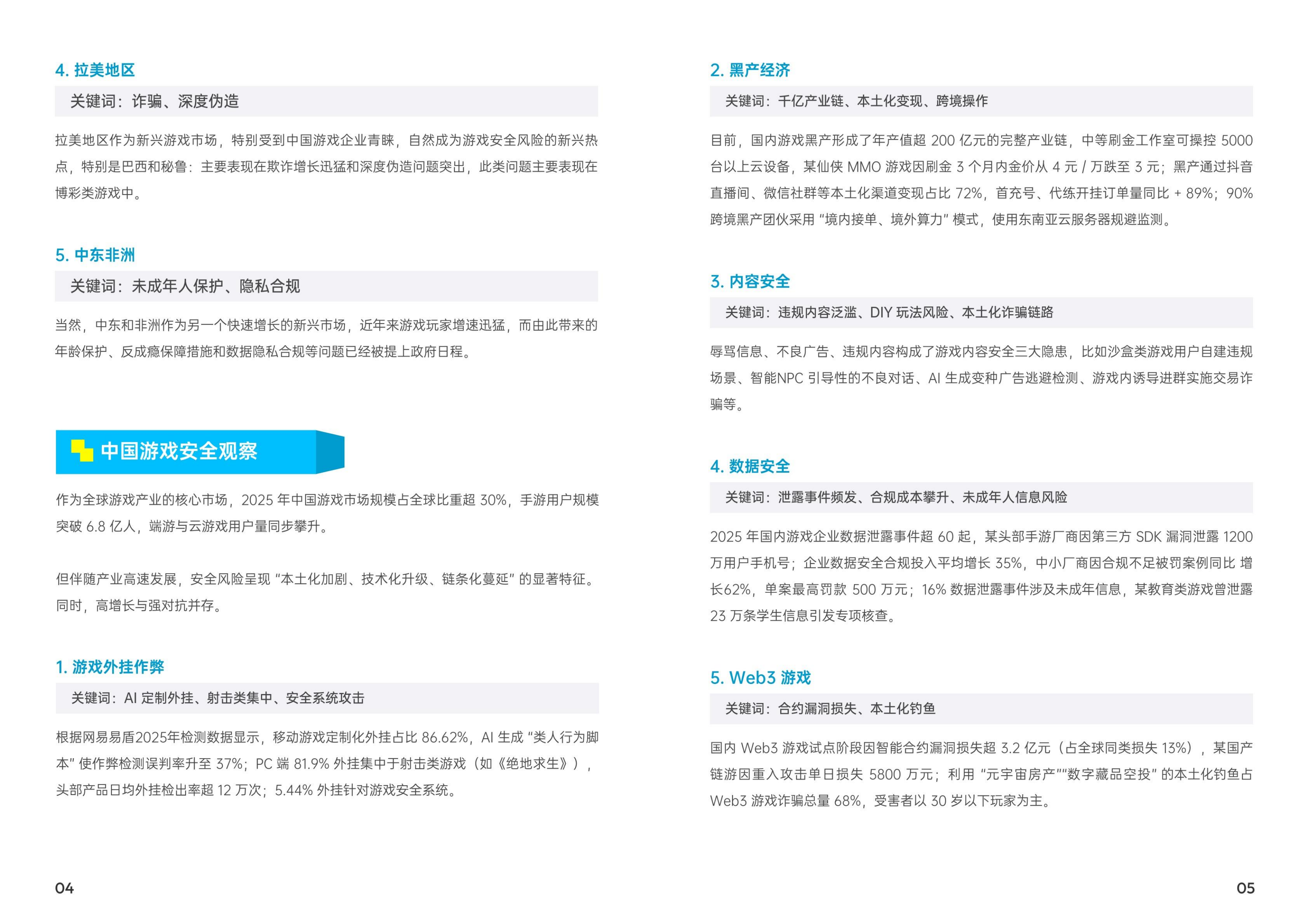 2025 游戏安全风控指南-网易智企&middot;易盾 第7页