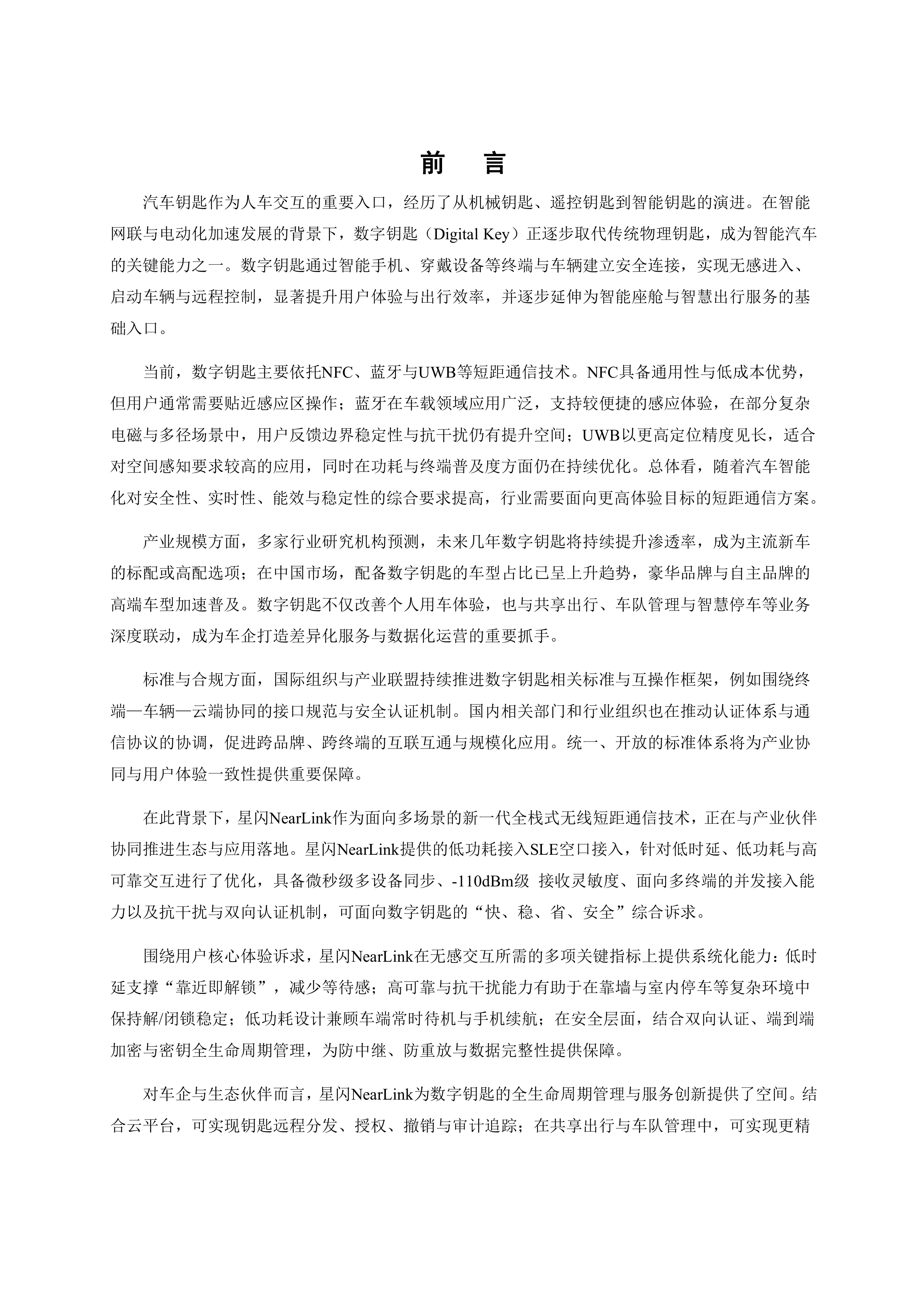 2025基于星闪短距通信技术的汽车数字钥匙蓝皮书-国际星闪联盟 第4页