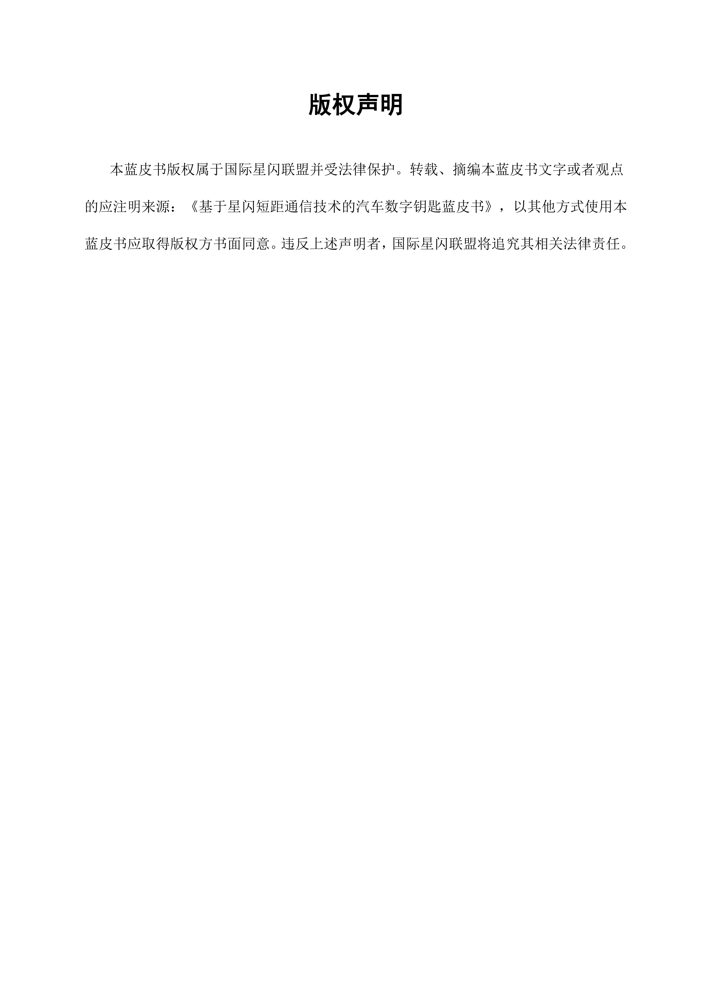 2025基于星闪短距通信技术的汽车数字钥匙蓝皮书-国际星闪联盟 第3页