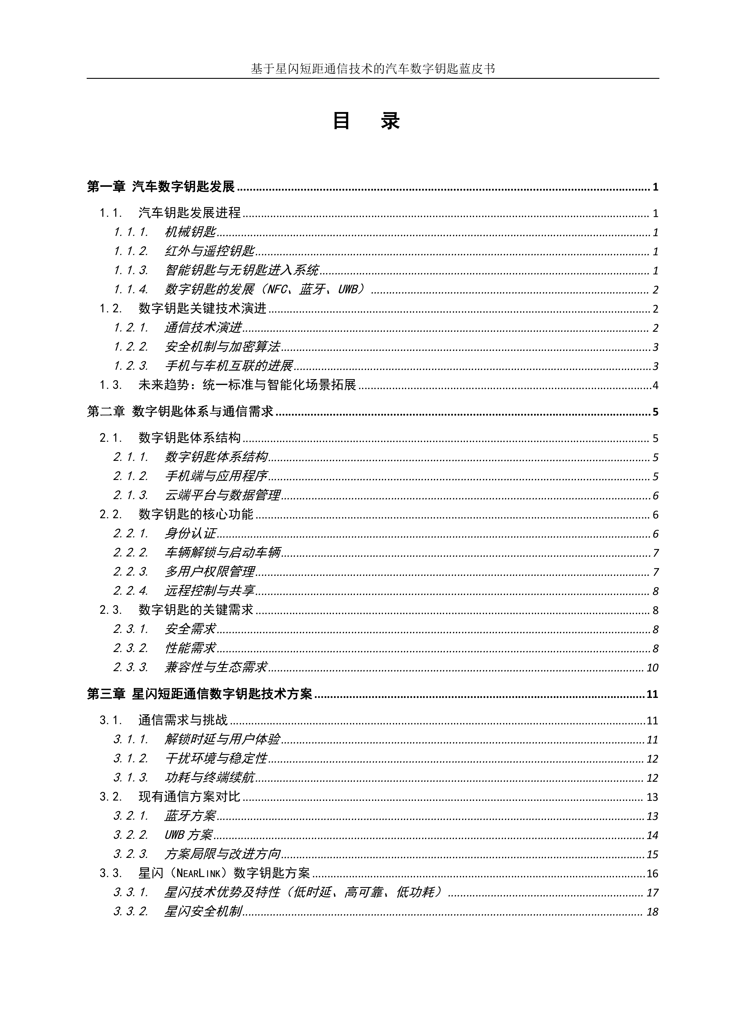 2025基于星闪短距通信技术的汽车数字钥匙蓝皮书-国际星闪联盟 第7页