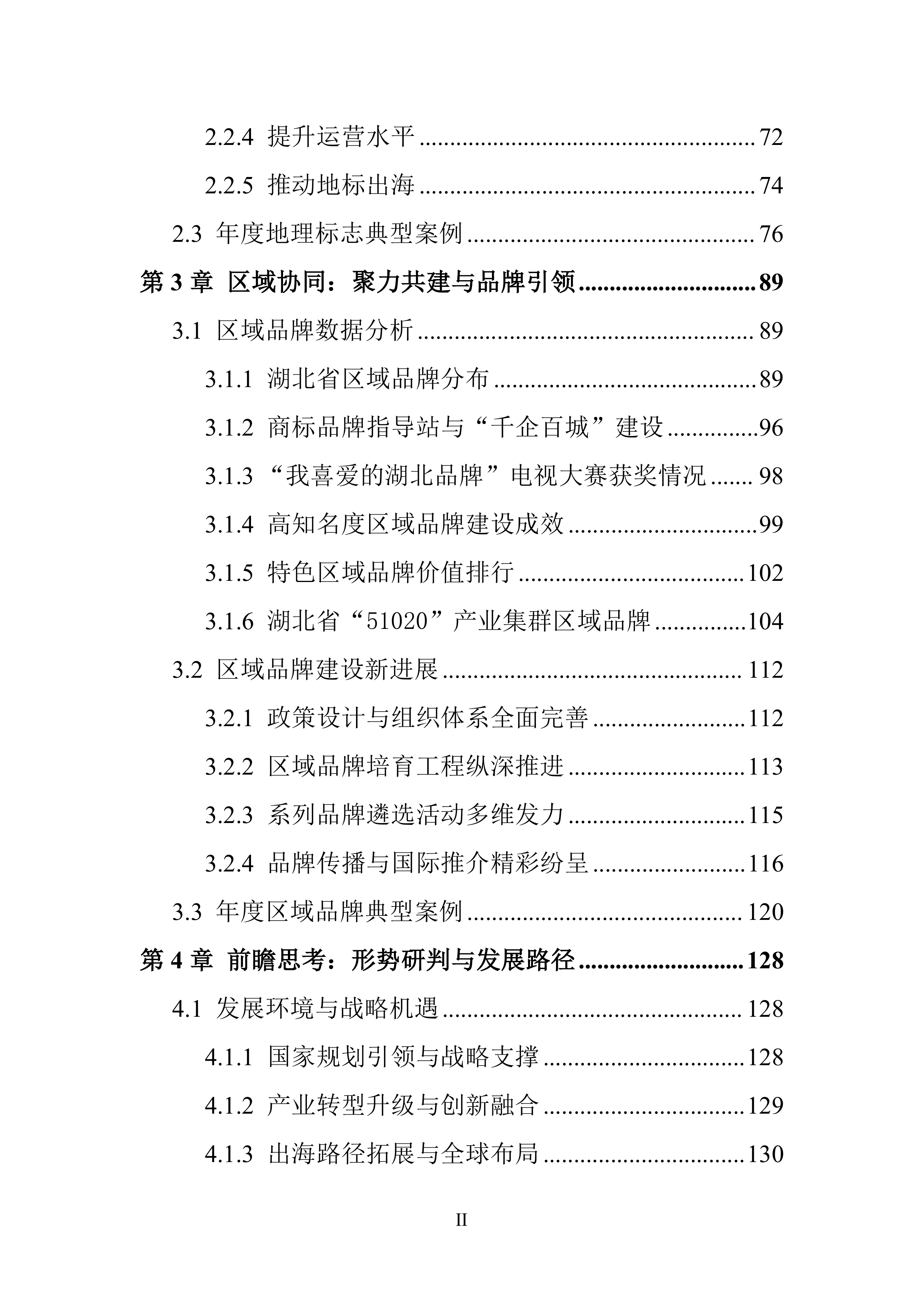 2025年湖北省商标品牌发展报告-湖北省知识产权局 第4页
