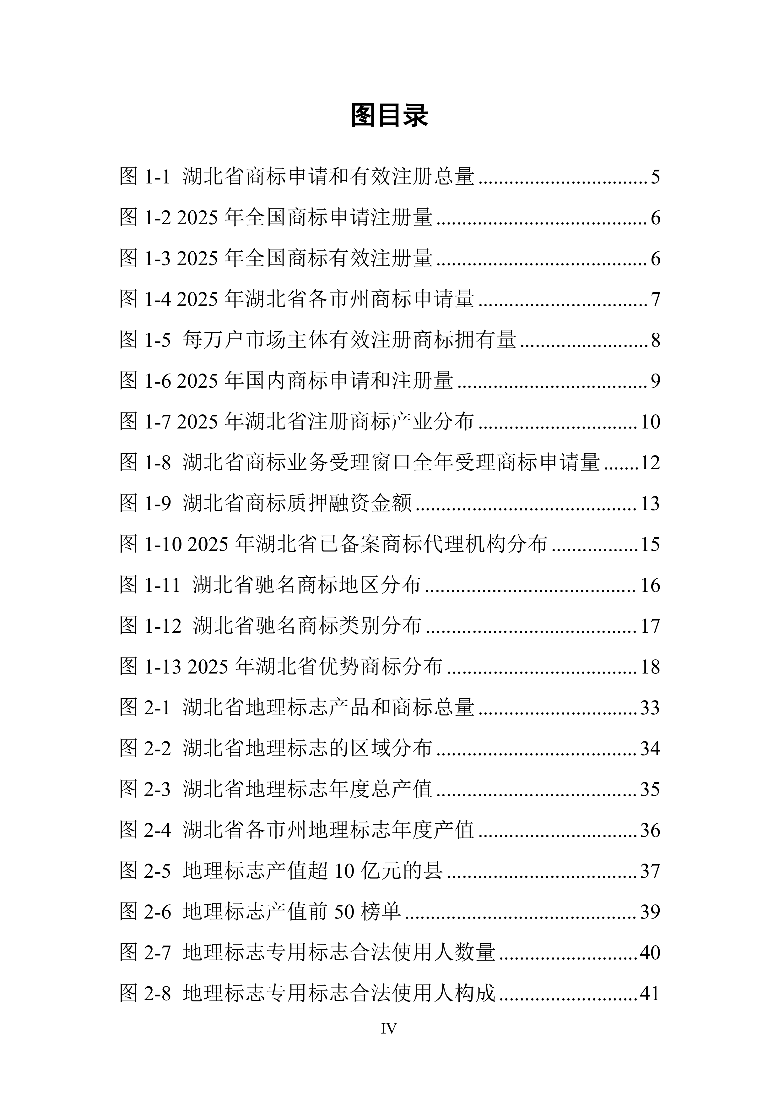 2025年湖北省商标品牌发展报告-湖北省知识产权局 第6页