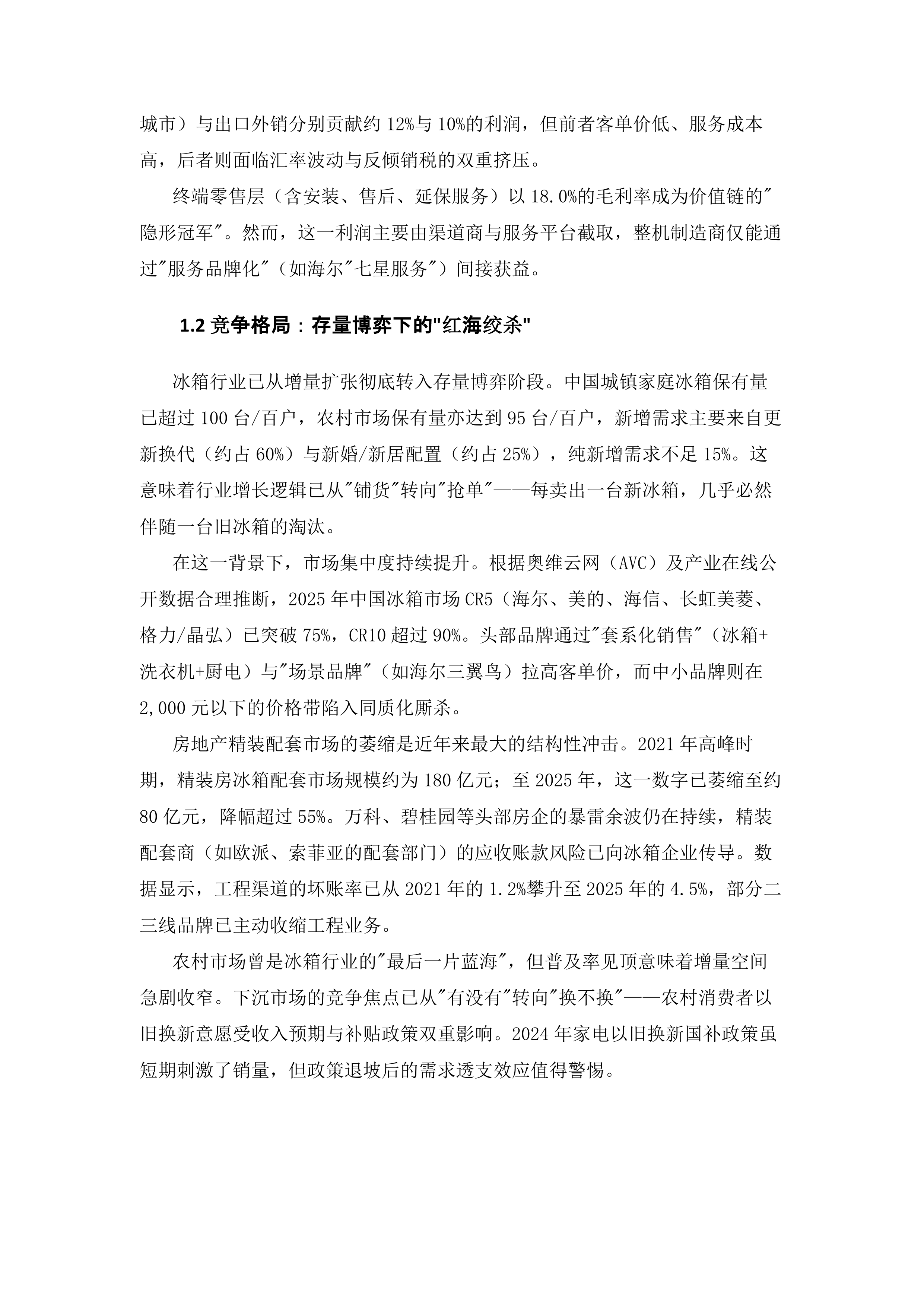 2026年冰箱产业专利导航与技术战略诊断报告-中国家用电器协会 第4页