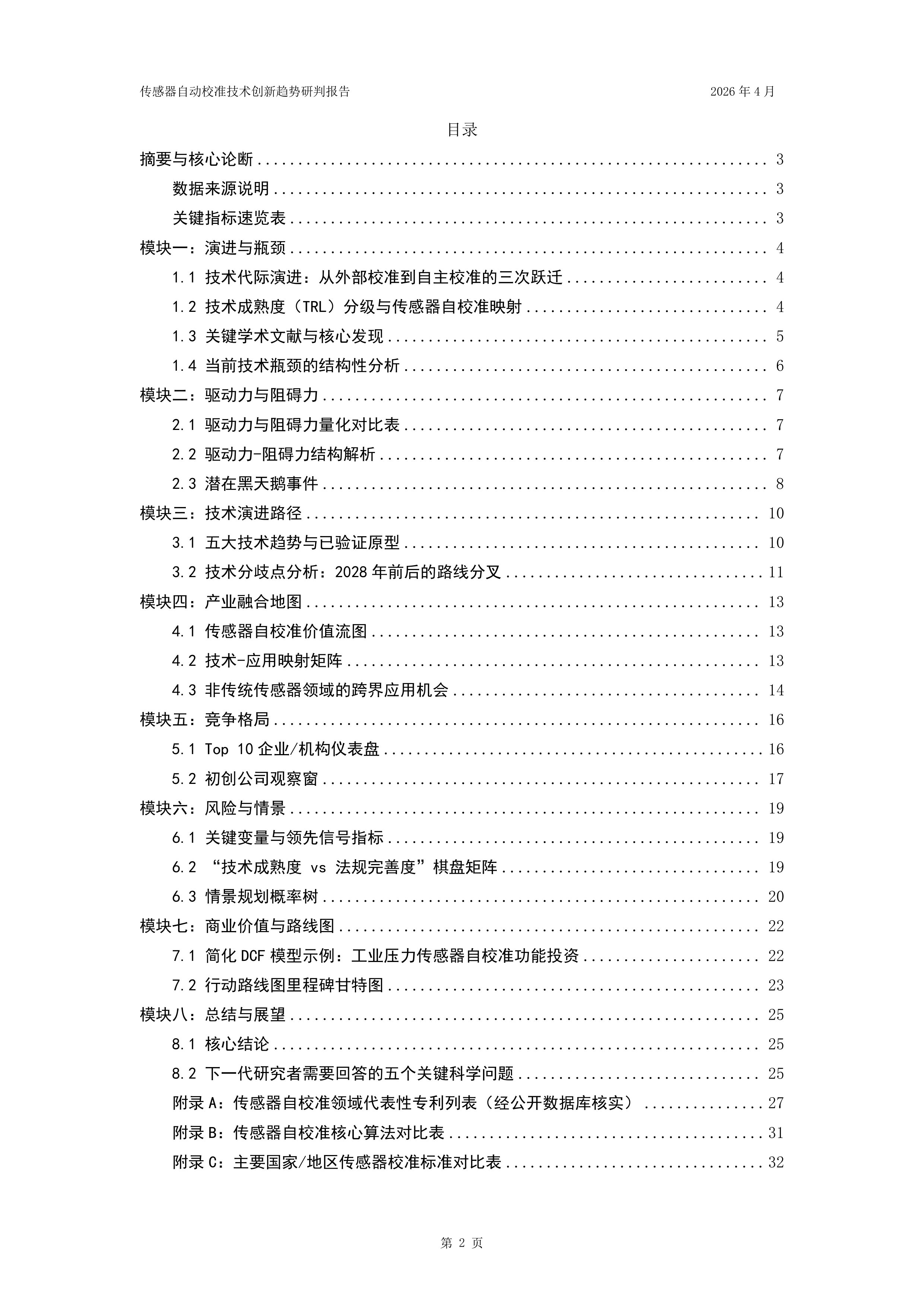2026年传感器自动校准技术创新趋势研判报告-国家知识产权局 第2页