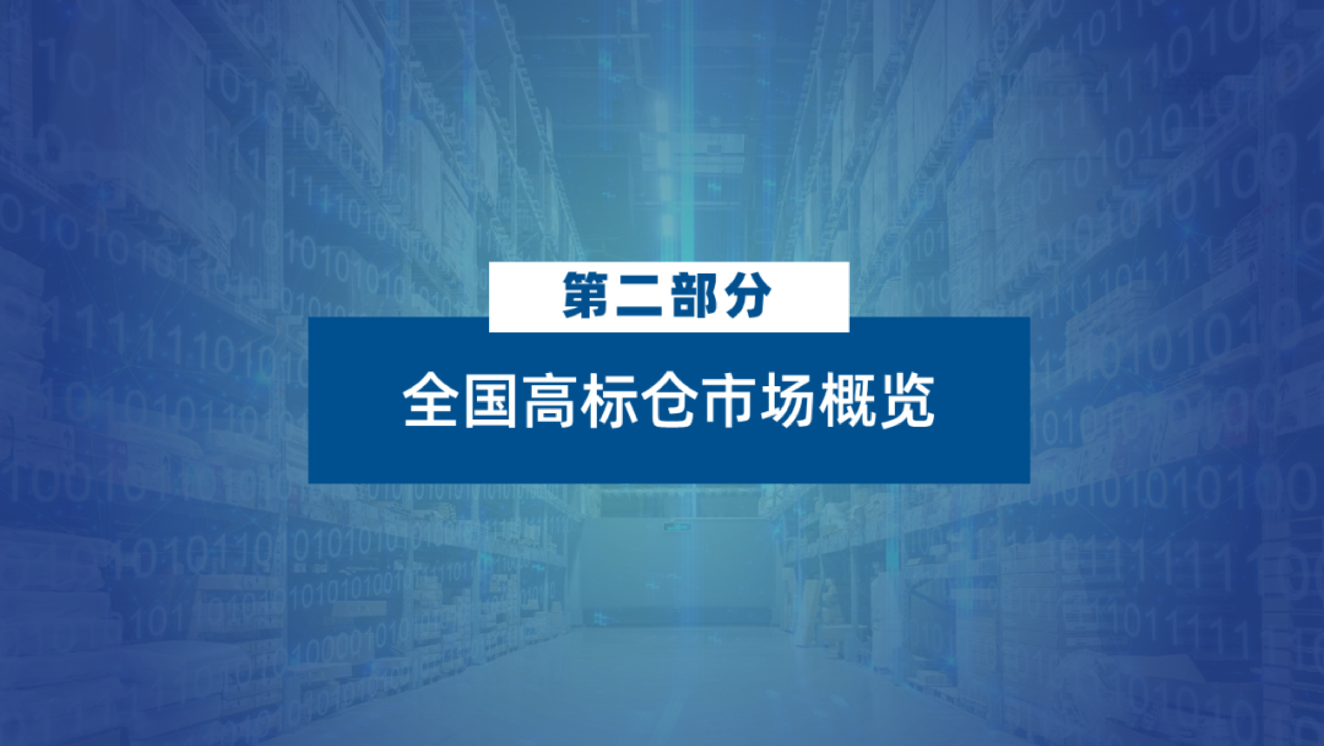 2026年第一季度全国物流地产市场报告-物联云仓 第8页