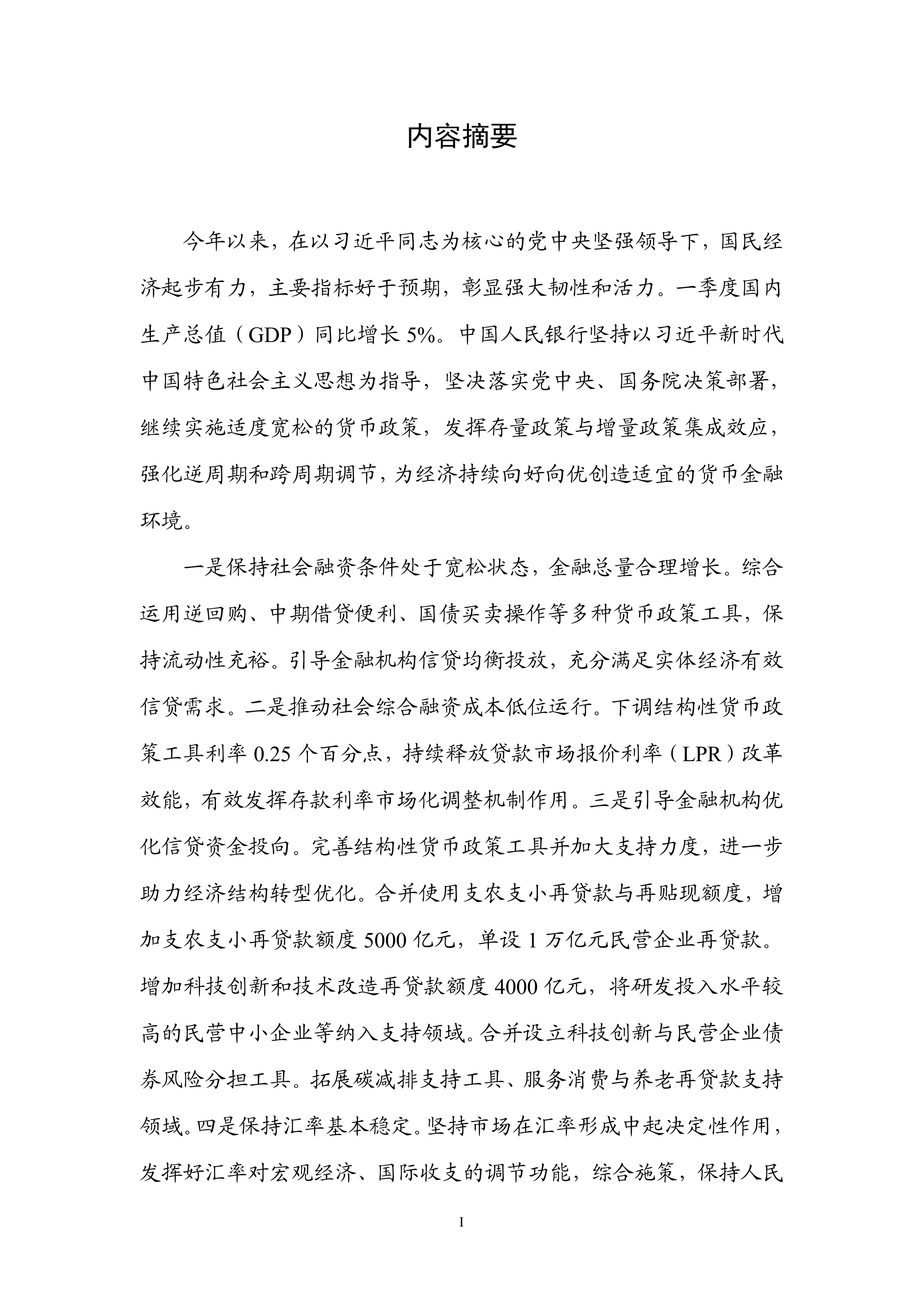 2026年第一季度中国货币政策执行报告-中国人民银行 第2页