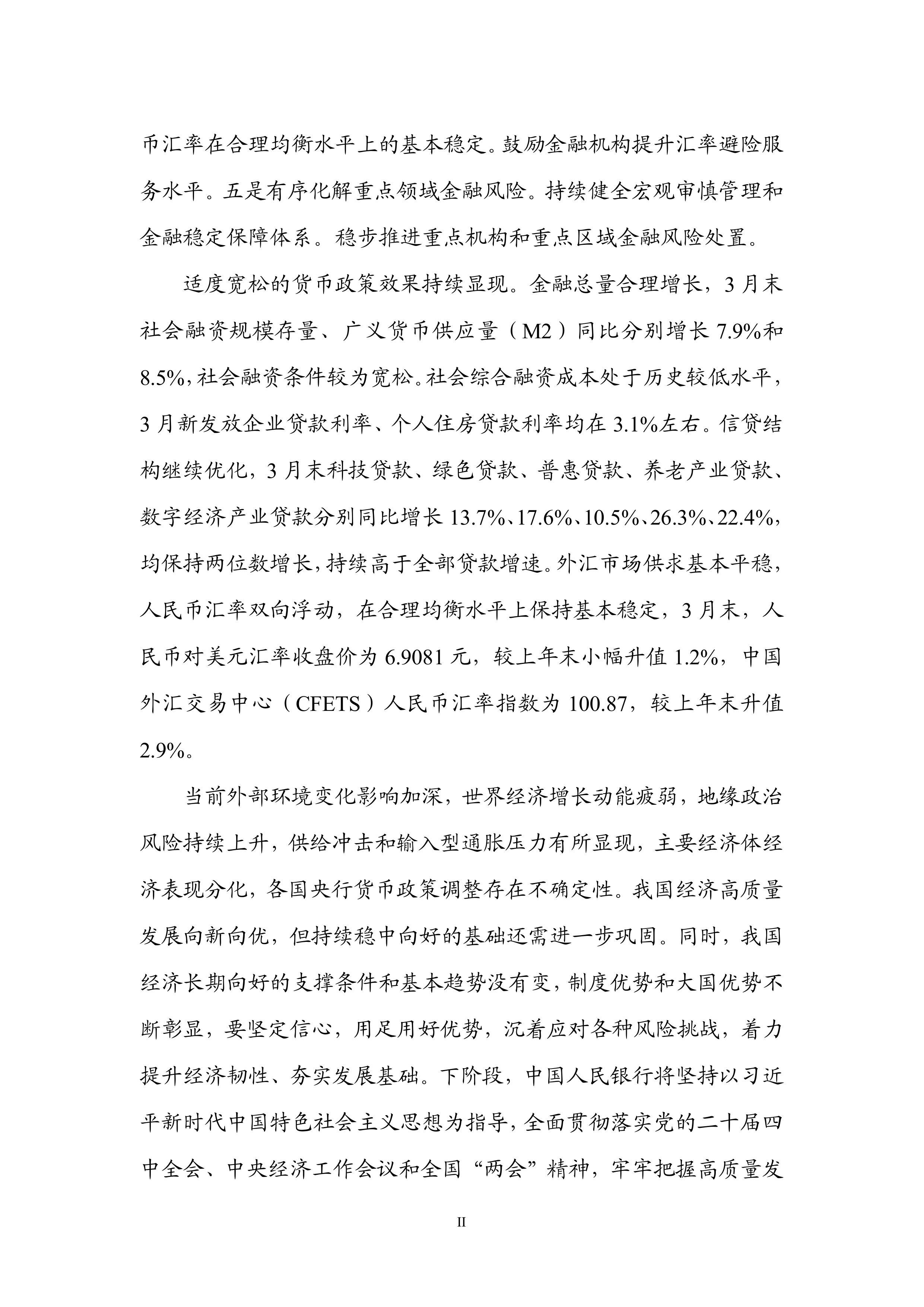 2026年第一季度中国货币政策执行报告-中国人民银行 第3页