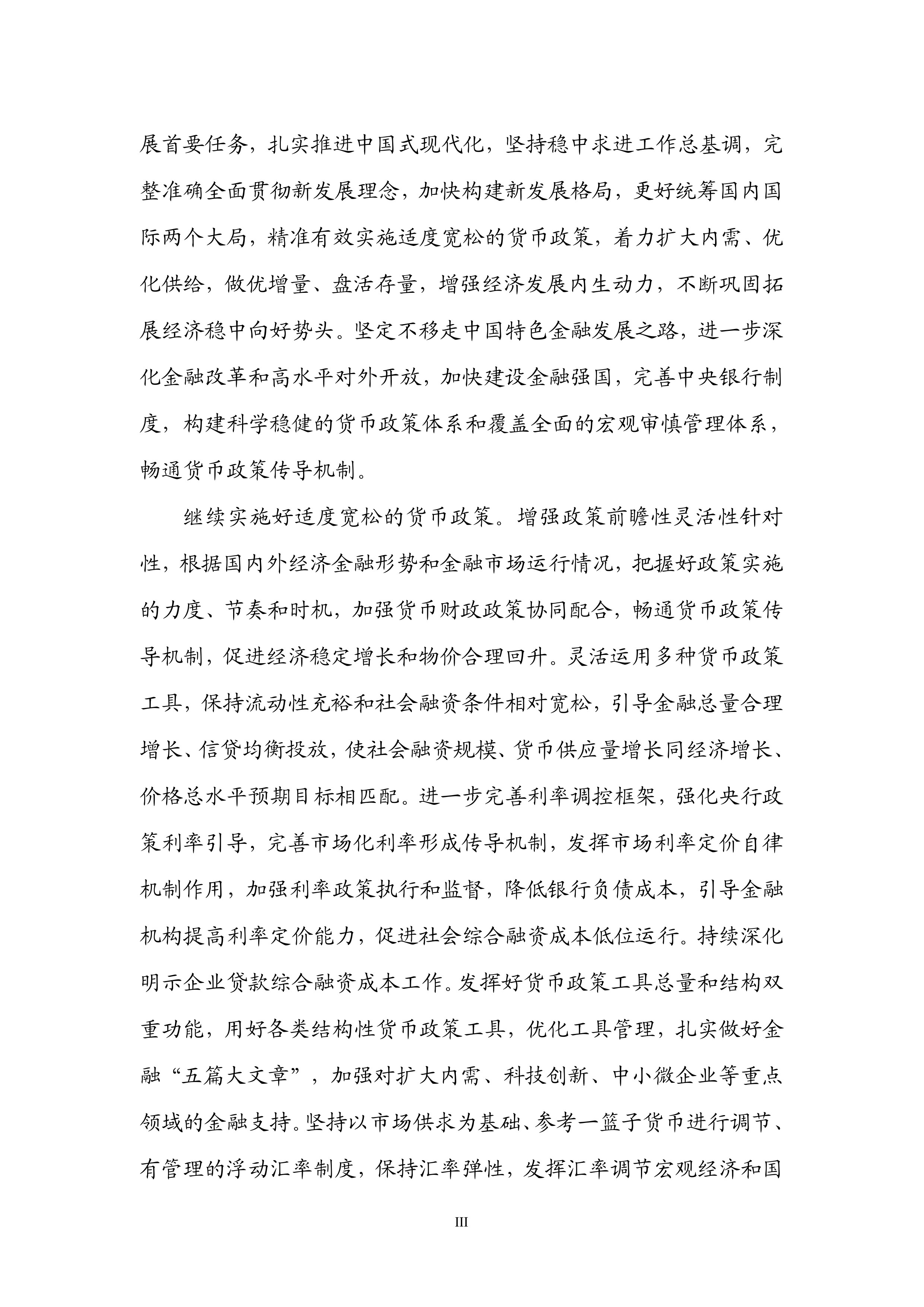 2026年第一季度中国货币政策执行报告-中国人民银行 第4页