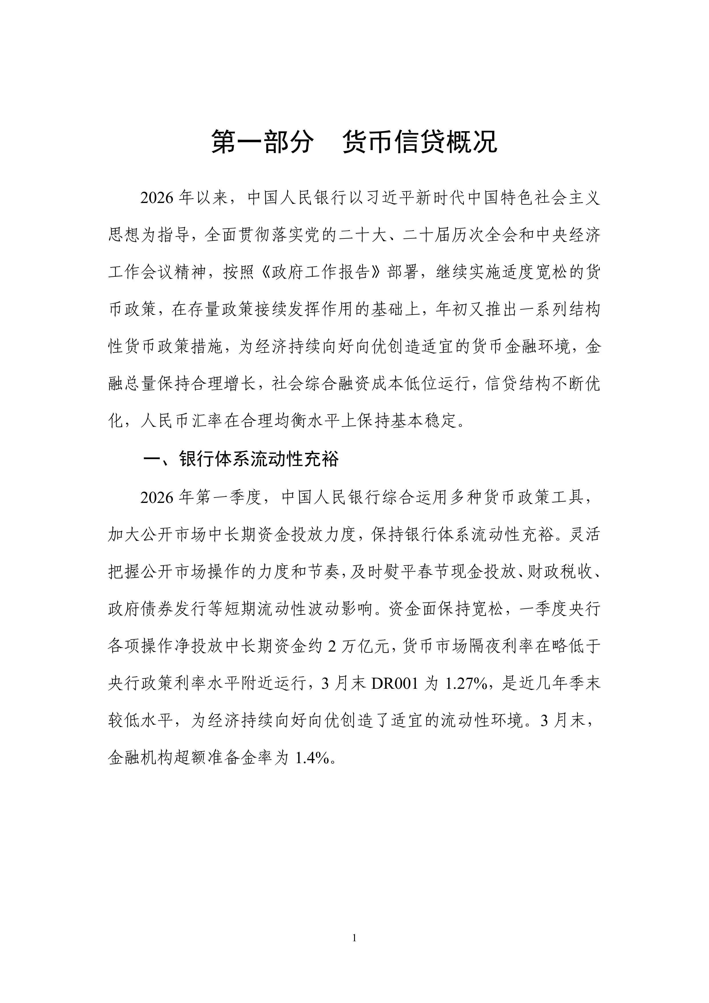 2026年第一季度中国货币政策执行报告-中国人民银行 第8页