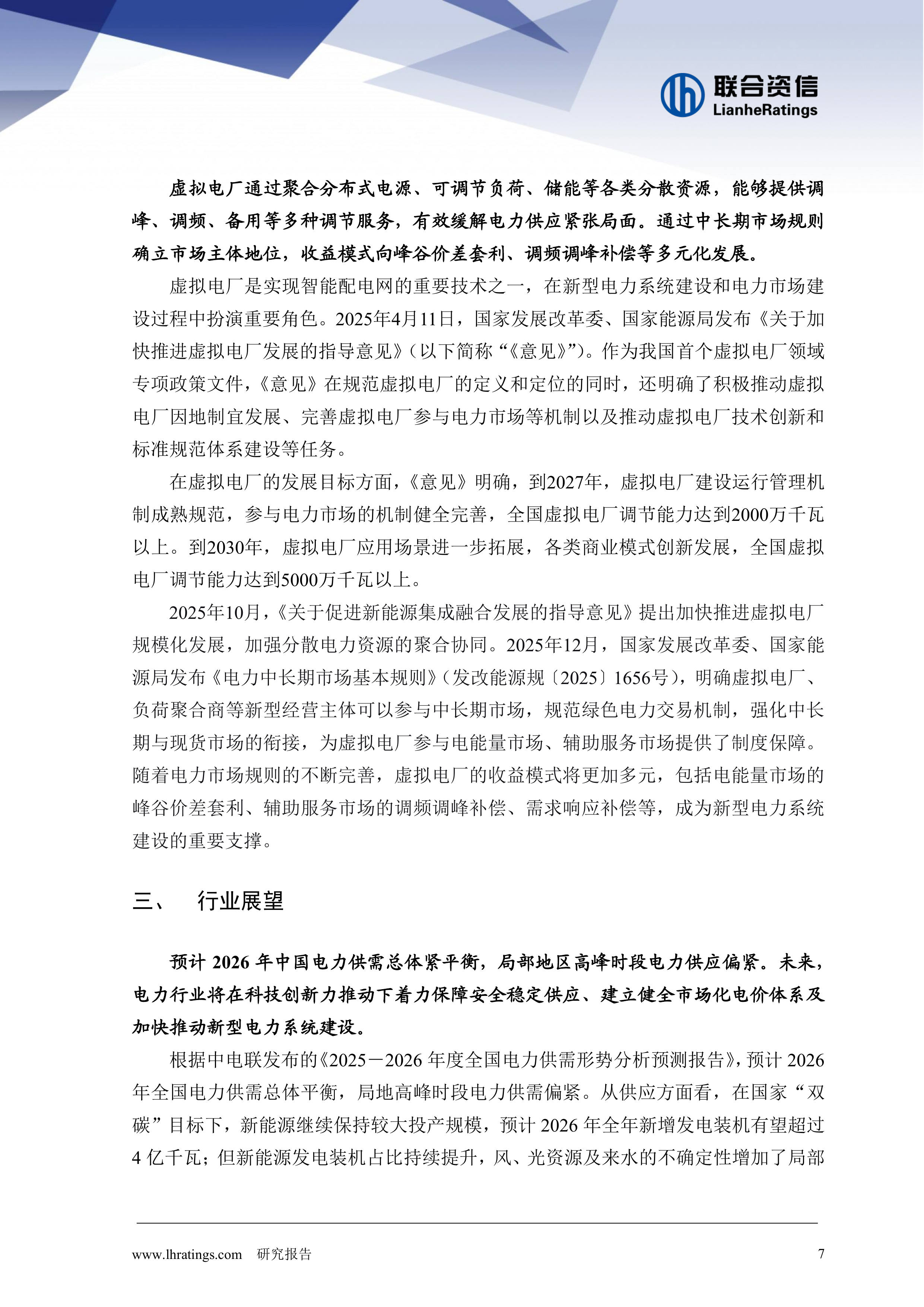 2026年电力行业分析-联合资信 第8页
