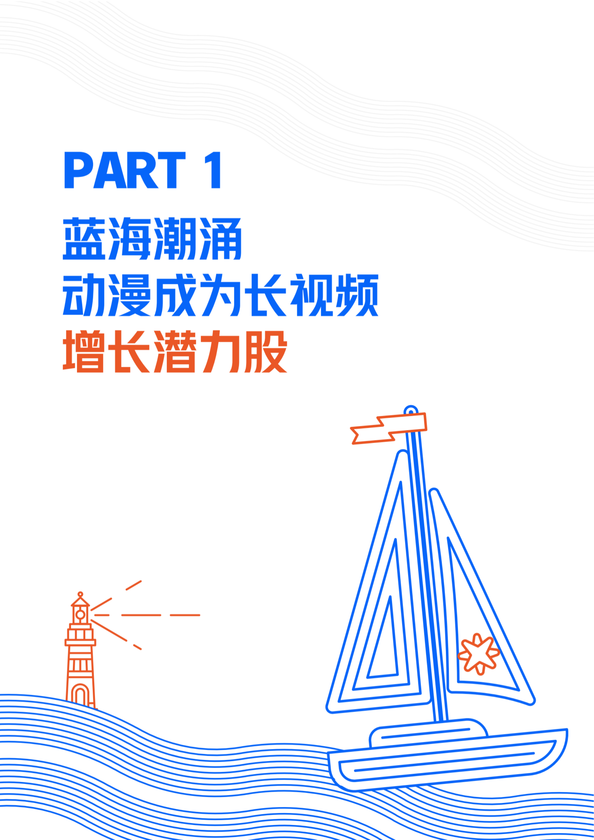 2026年动漫营销航海书-优酷 第4页