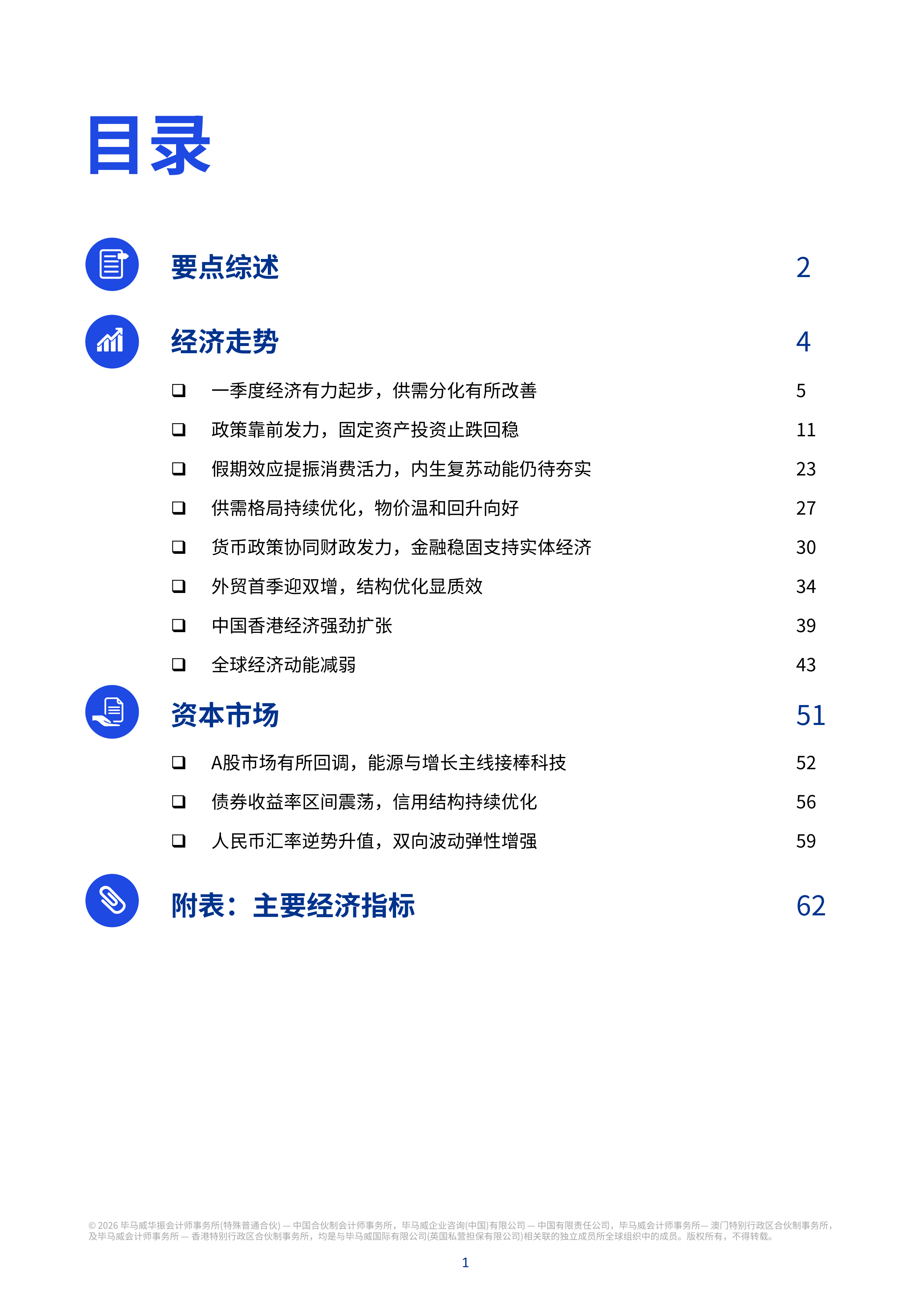 2026年二季度中国经济观察报告-毕马威 第2页