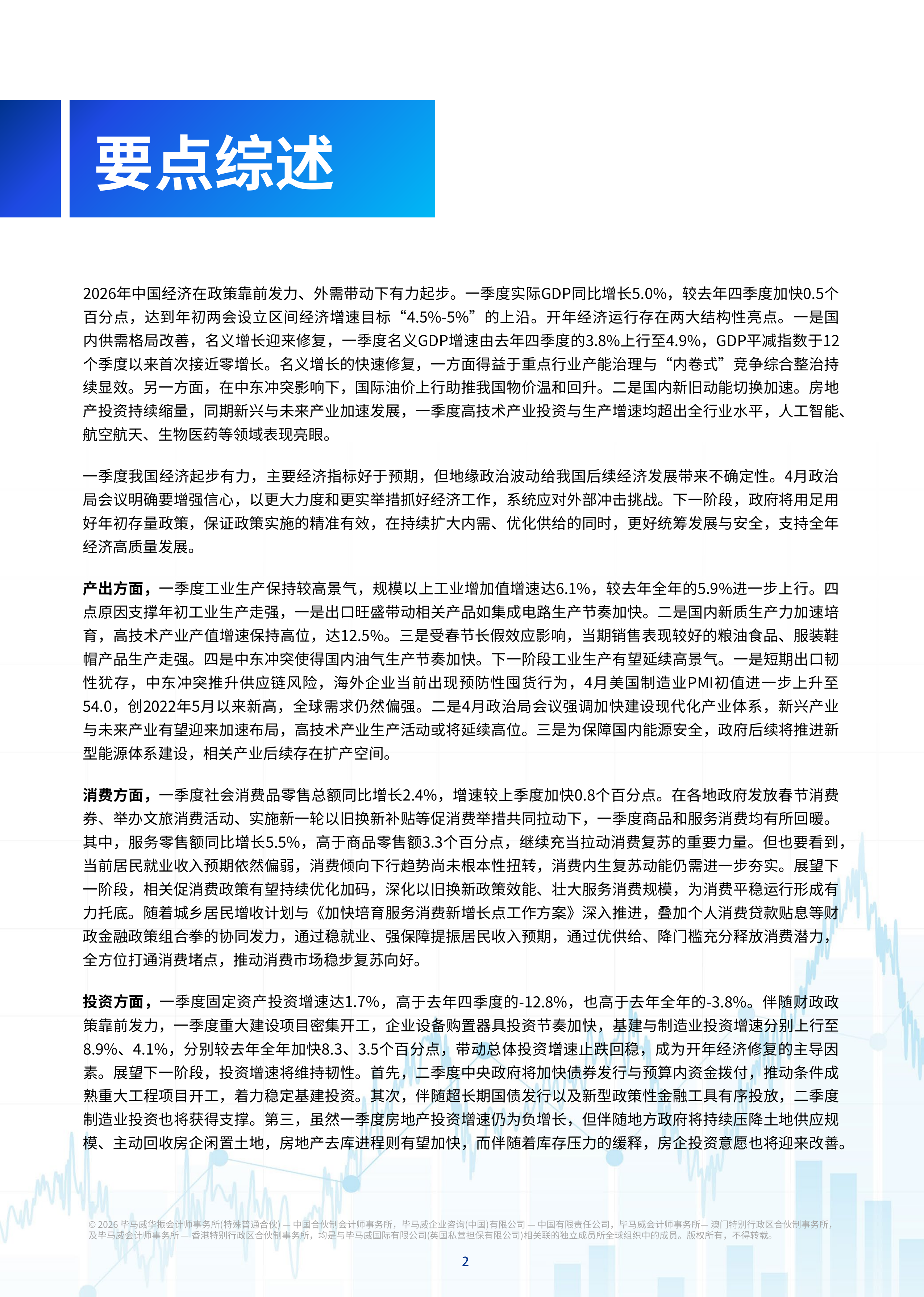 2026年二季度中国经济观察报告-毕马威 第3页
