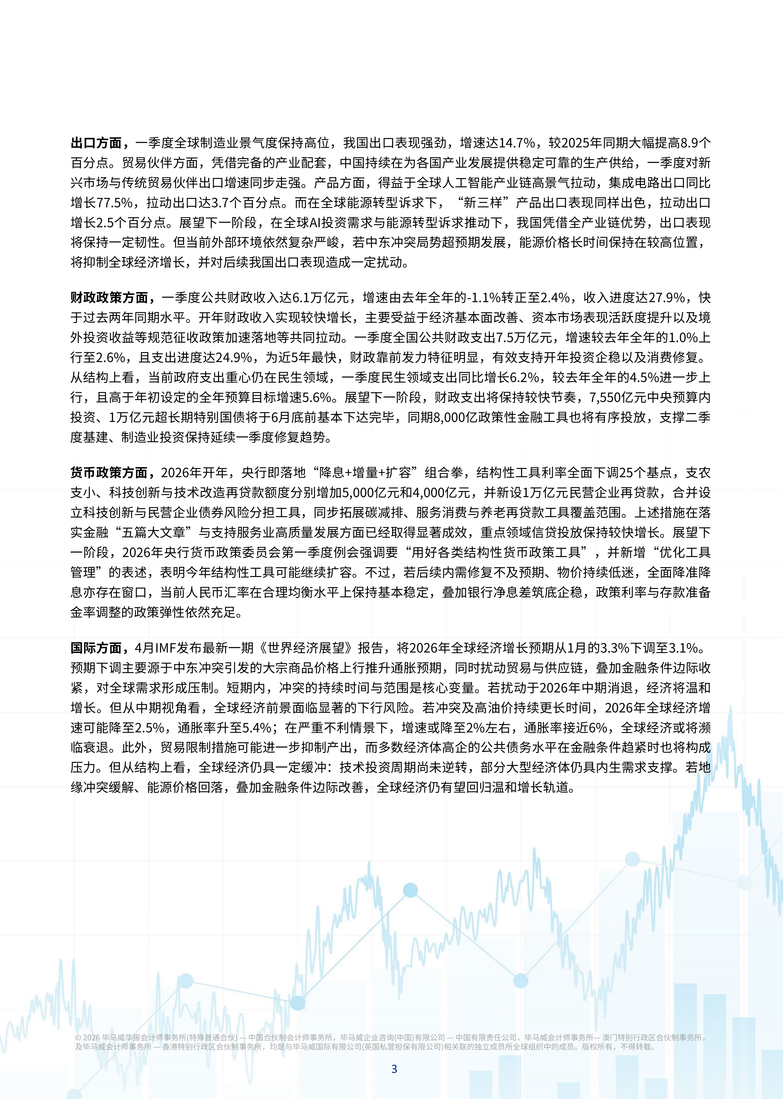 2026年二季度中国经济观察报告-毕马威 第4页