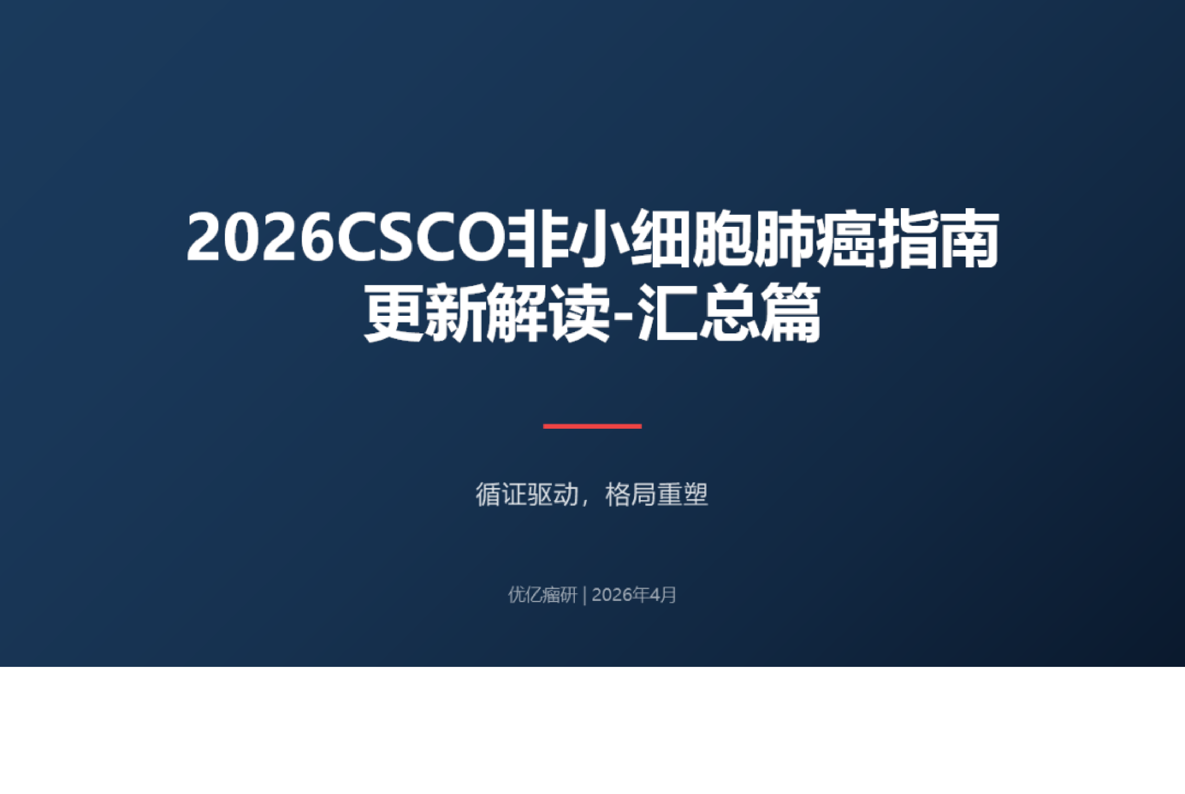 2026年非小细胞肺癌诊疗指南-中国临床肿瘤学会 第2页