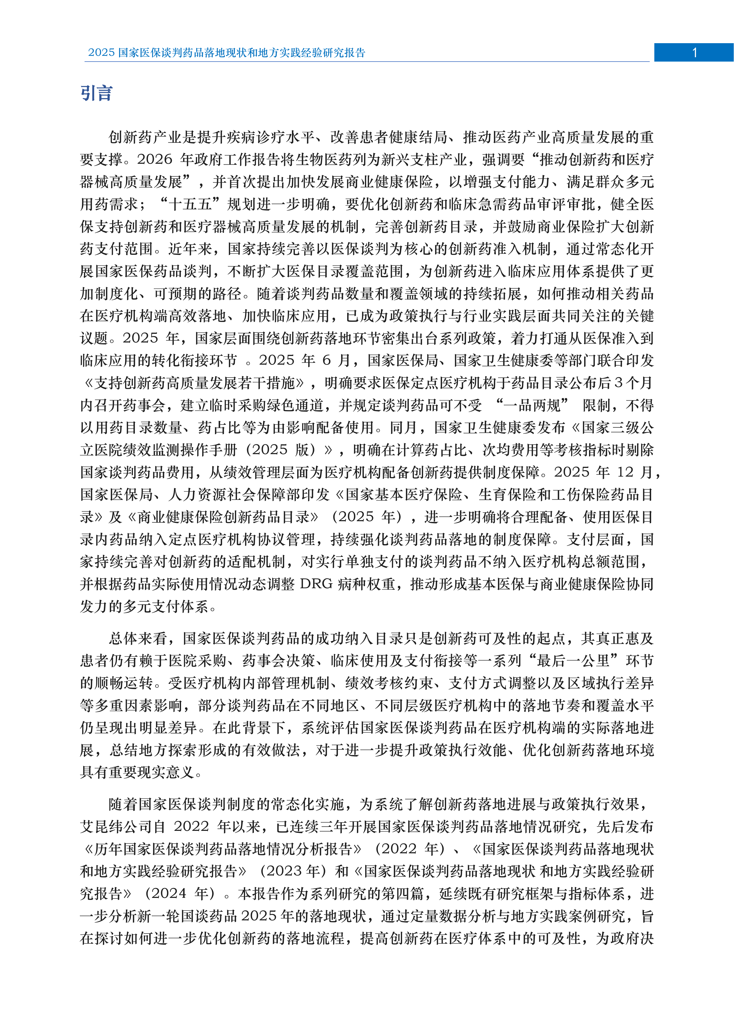 2026年国家医保谈判药品落地现状和地方实践经验研究报告 第2页