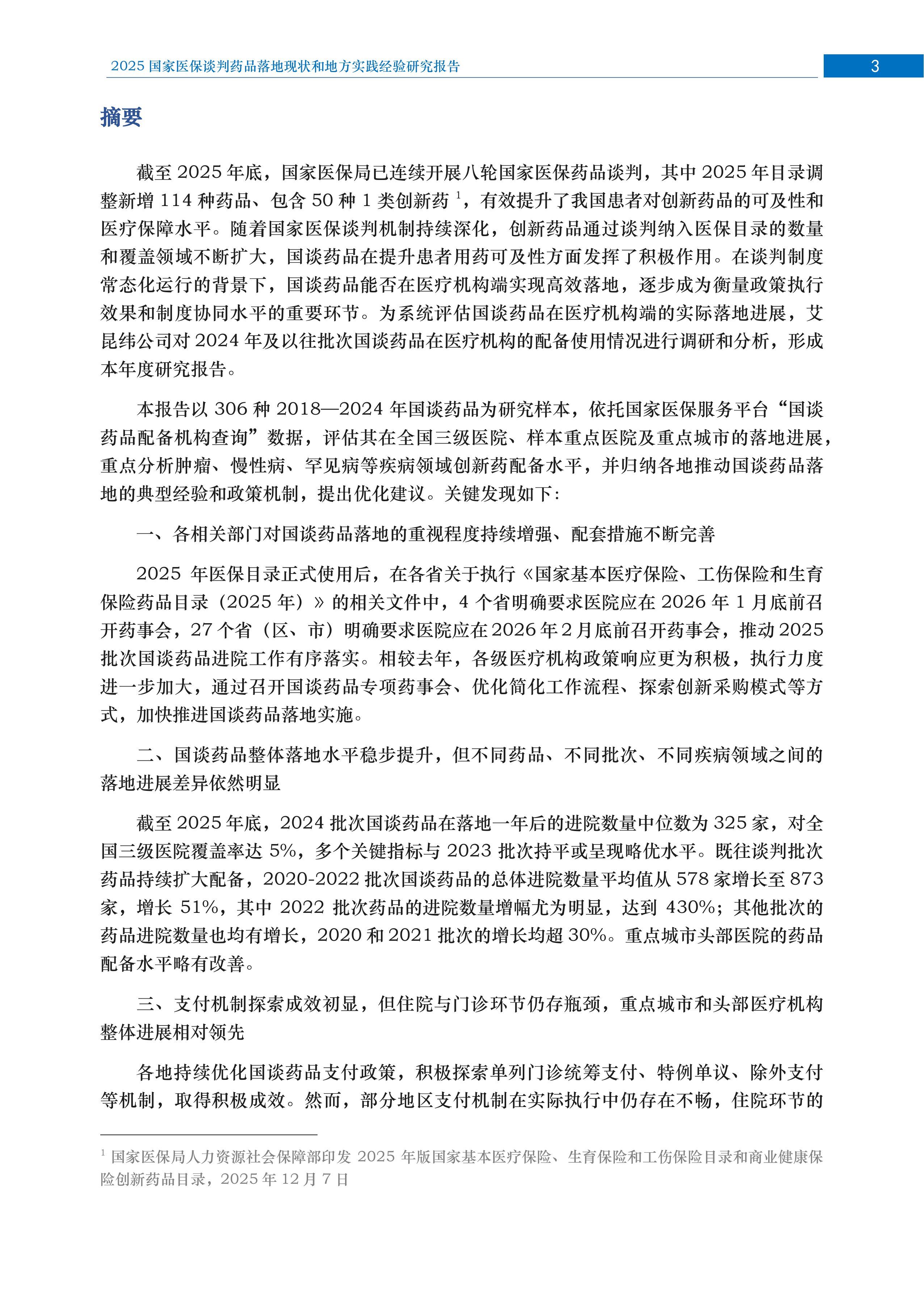 2026年国家医保谈判药品落地现状和地方实践经验研究报告 第4页
