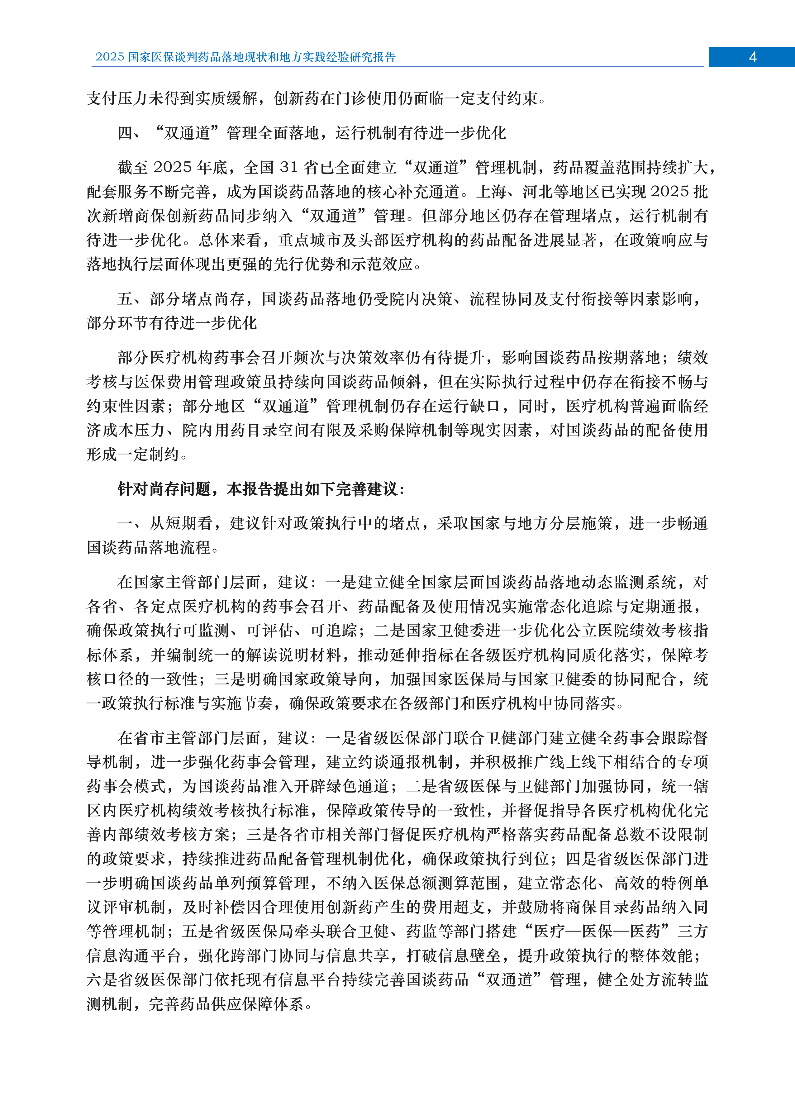 2026年国家医保谈判药品落地现状和地方实践经验研究报告 第5页