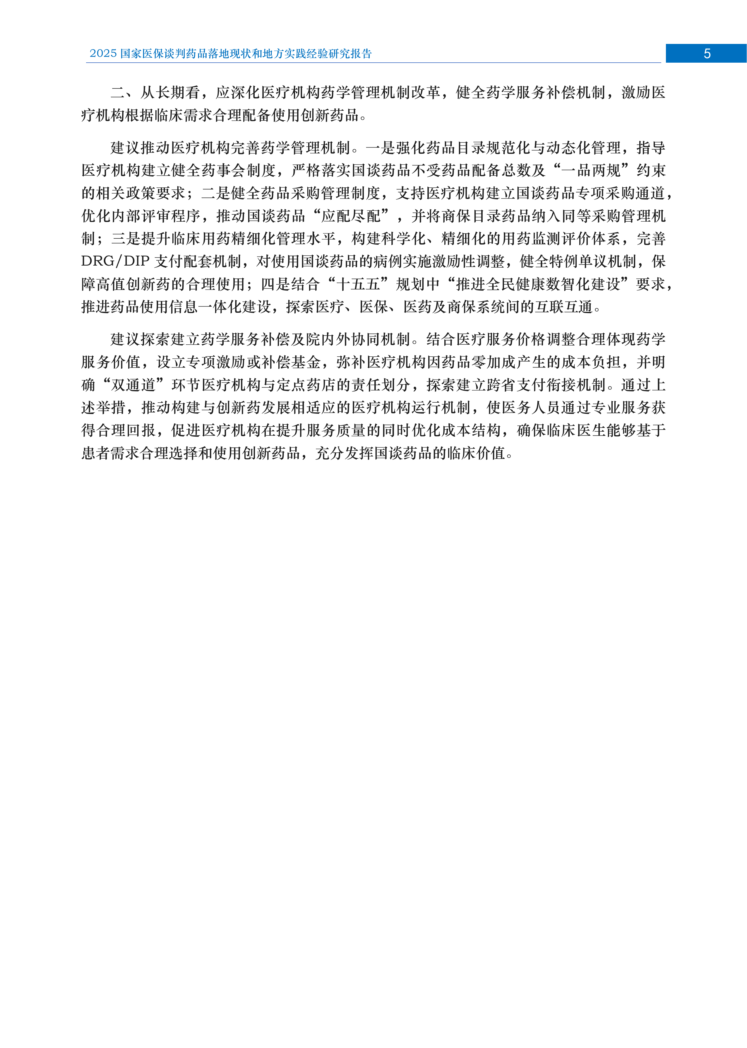2026年国家医保谈判药品落地现状和地方实践经验研究报告 第6页