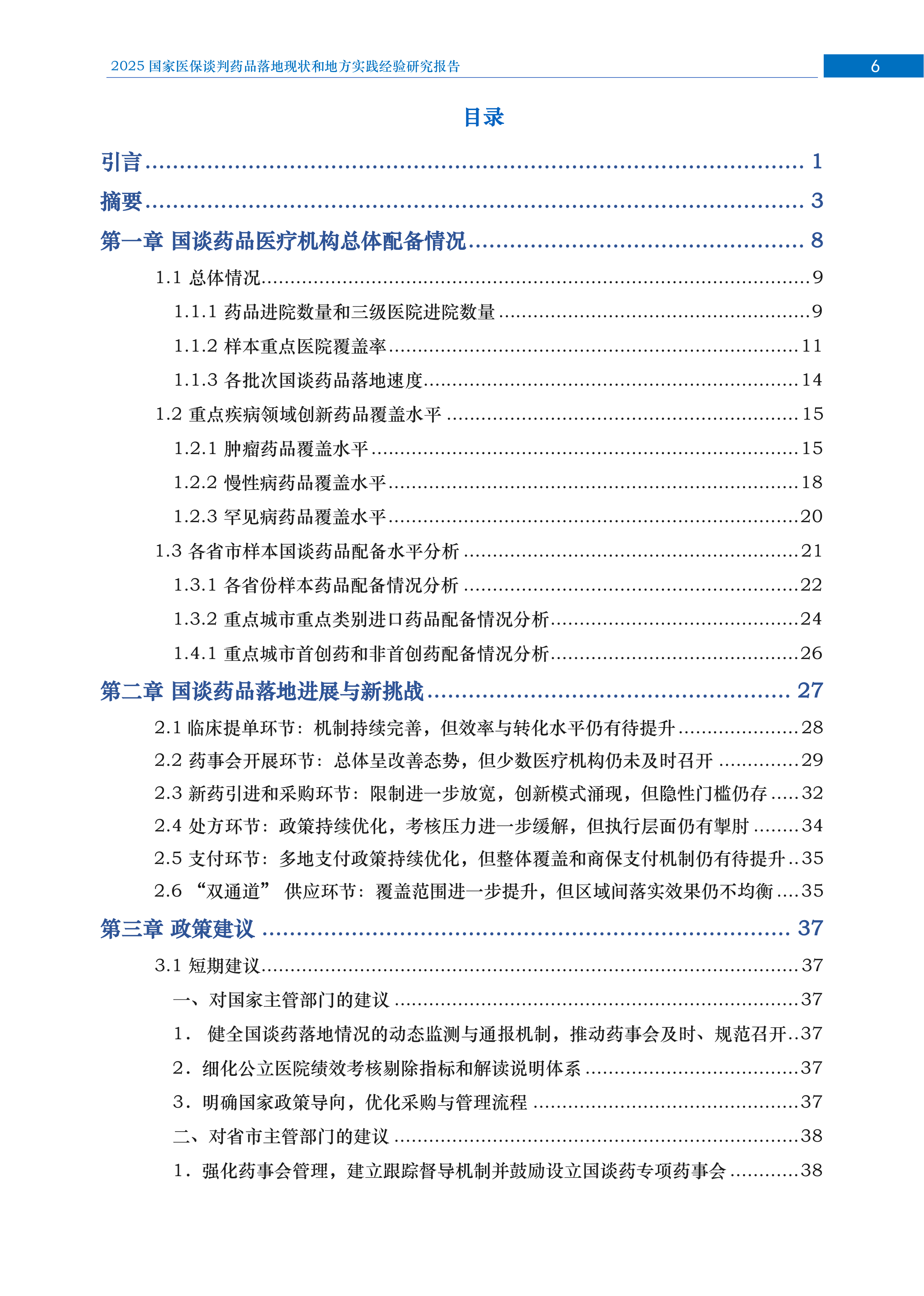 2026年国家医保谈判药品落地现状和地方实践经验研究报告 第7页