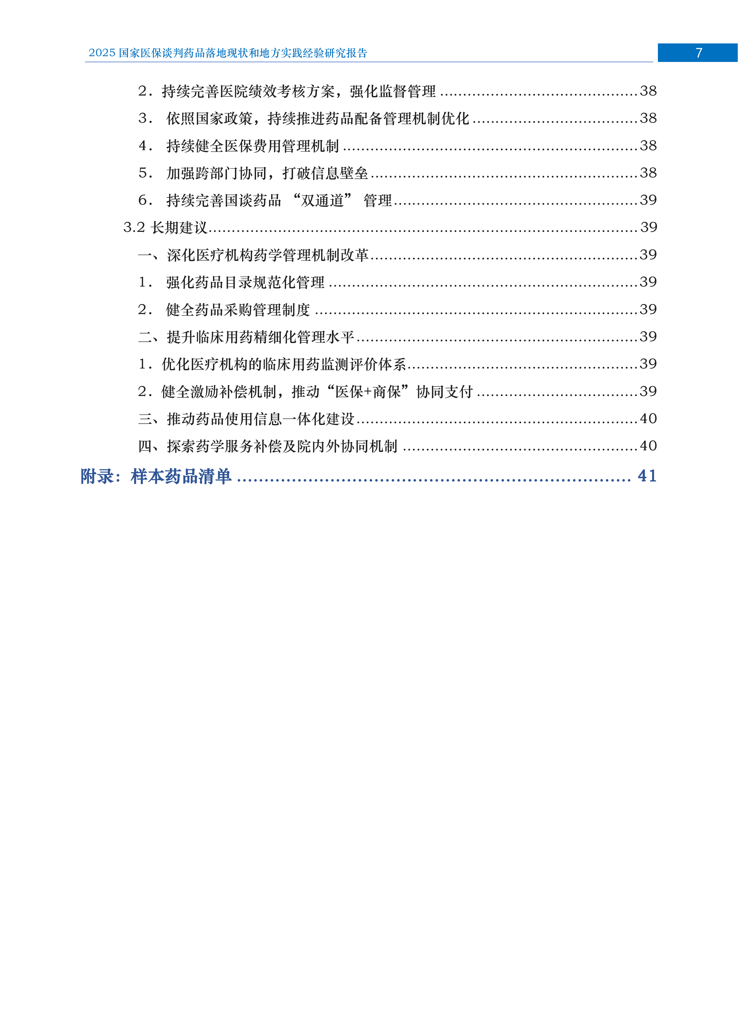 2026年国家医保谈判药品落地现状和地方实践经验研究报告 第8页