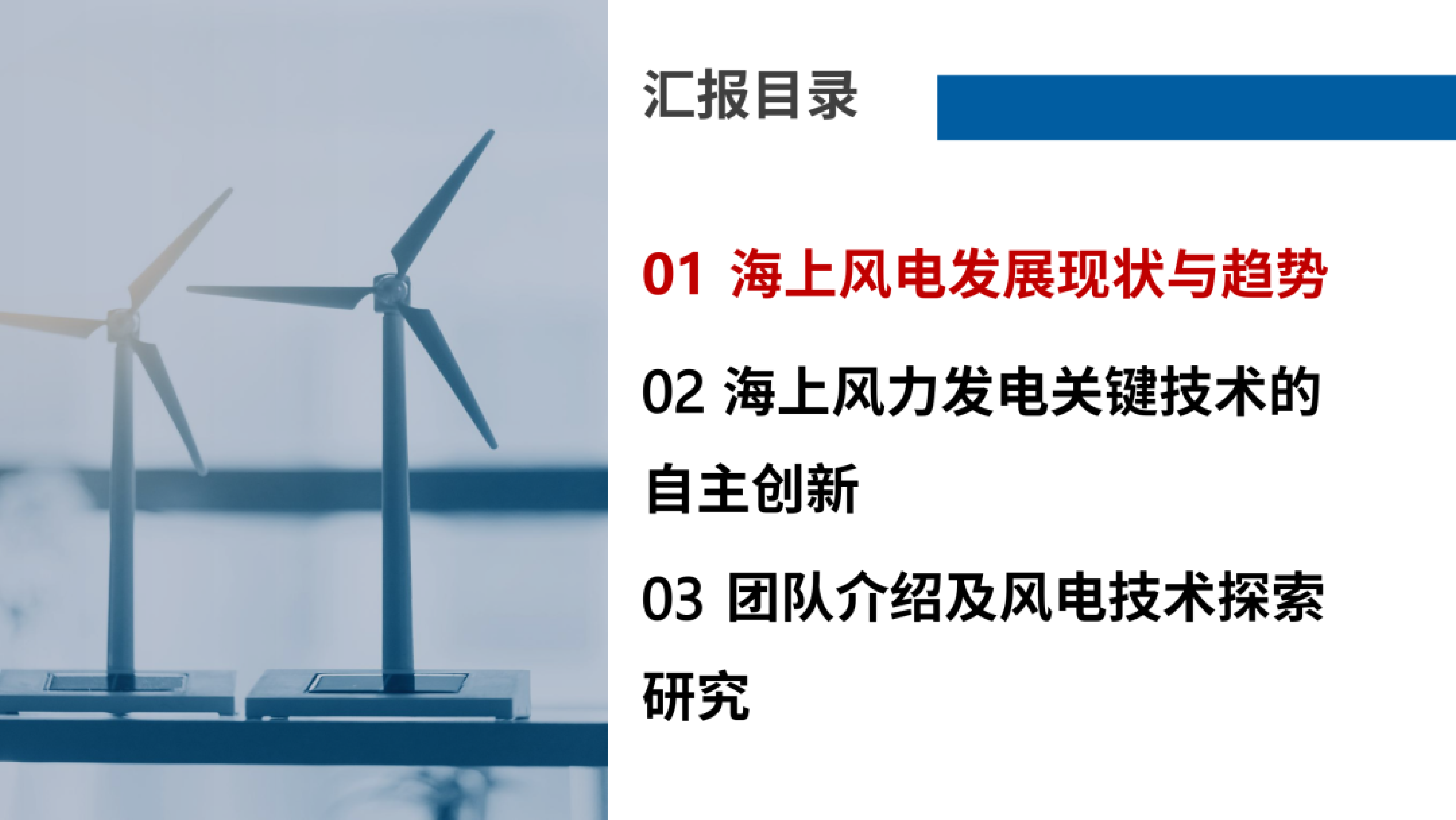2026年海上风力发电关键技术的探索与自主创新报告-湖南大学 黄守道教授 第2页