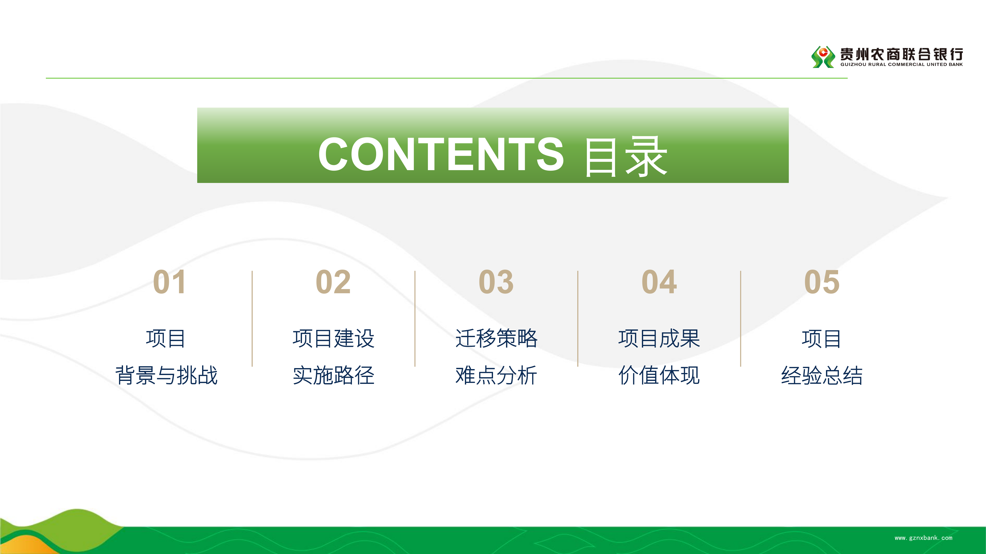 2026年核心系统实现一次性全量数据迁移技术要点分析与实践报告-贵州农村商业联合银行 第2页