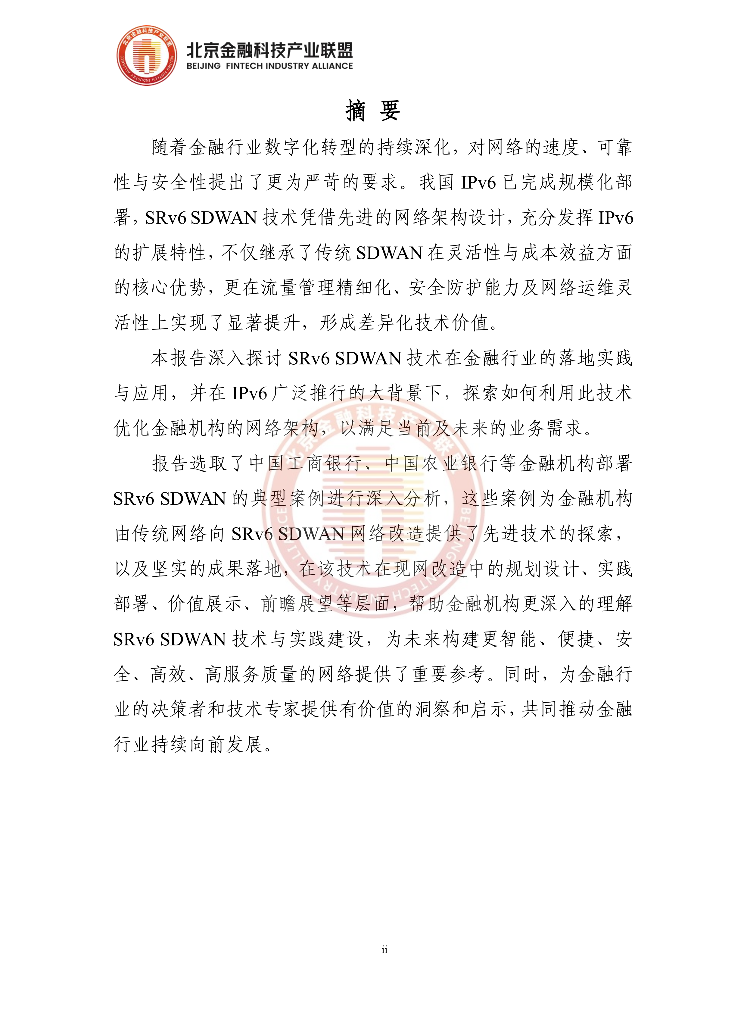2026年金融分支网络SRv6+SDWAN改造建设技术实现-北京金融科技产业联盟 第3页