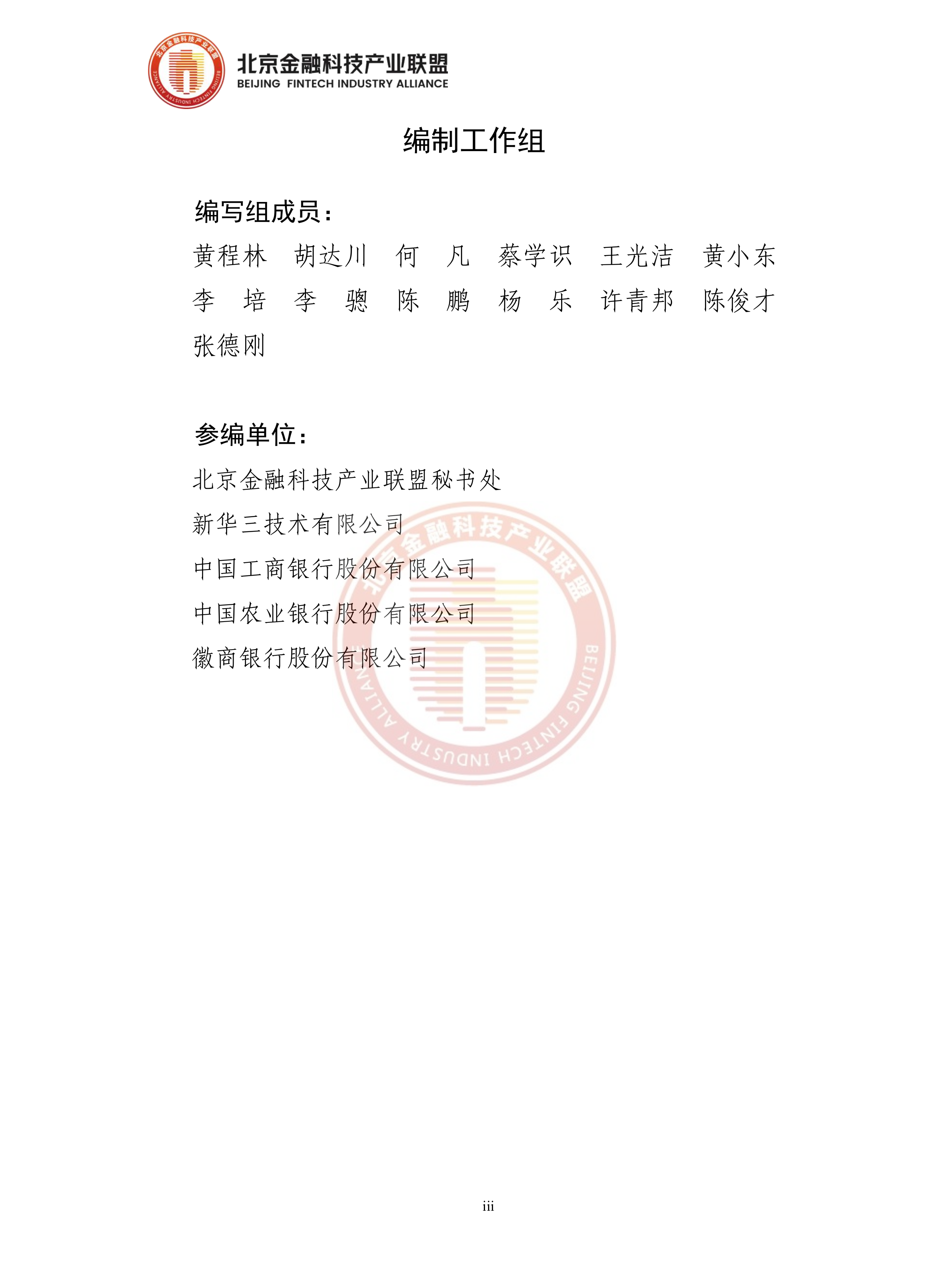 2026年金融分支网络SRv6+SDWAN改造建设技术实现-北京金融科技产业联盟 第4页
