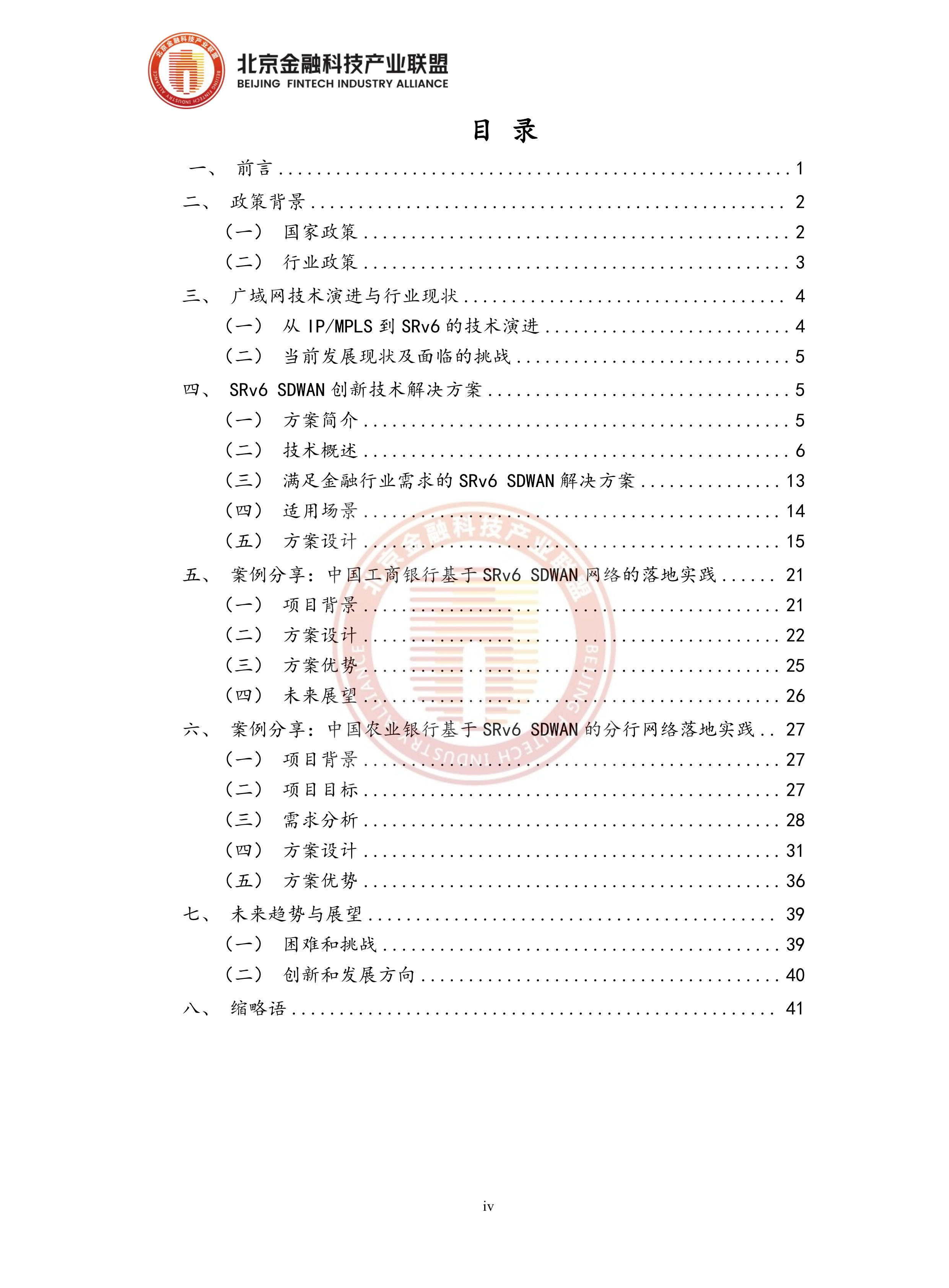 2026年金融分支网络SRv6+SDWAN改造建设技术实现-北京金融科技产业联盟 第5页