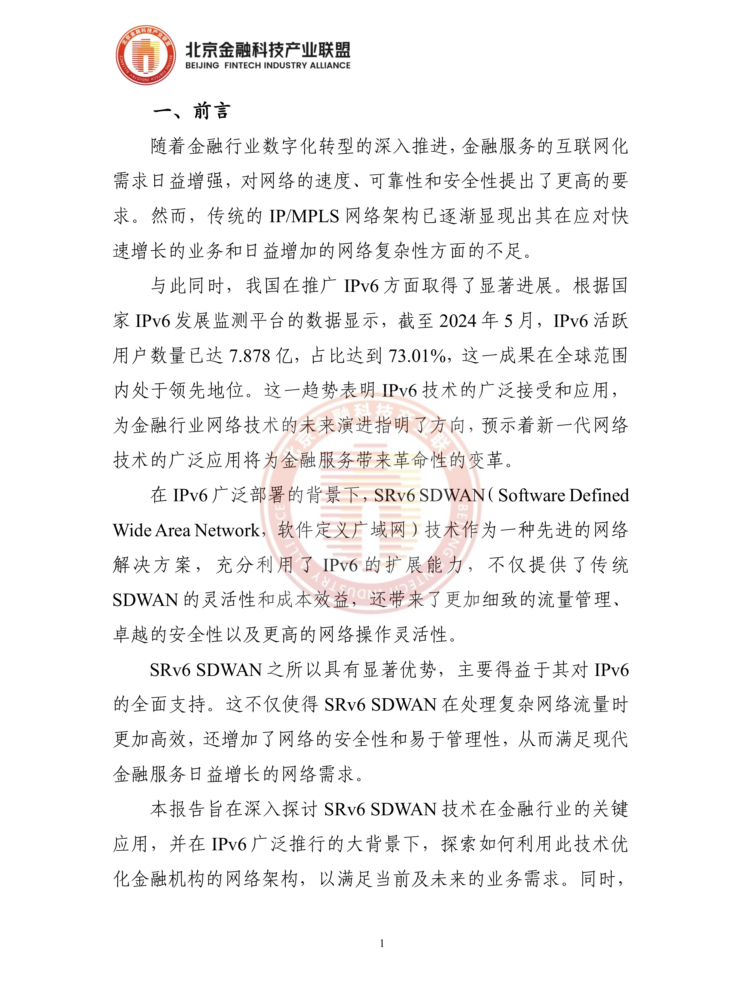 2026年金融分支网络SRv6+SDWAN改造建设技术实现-北京金融科技产业联盟 第6页