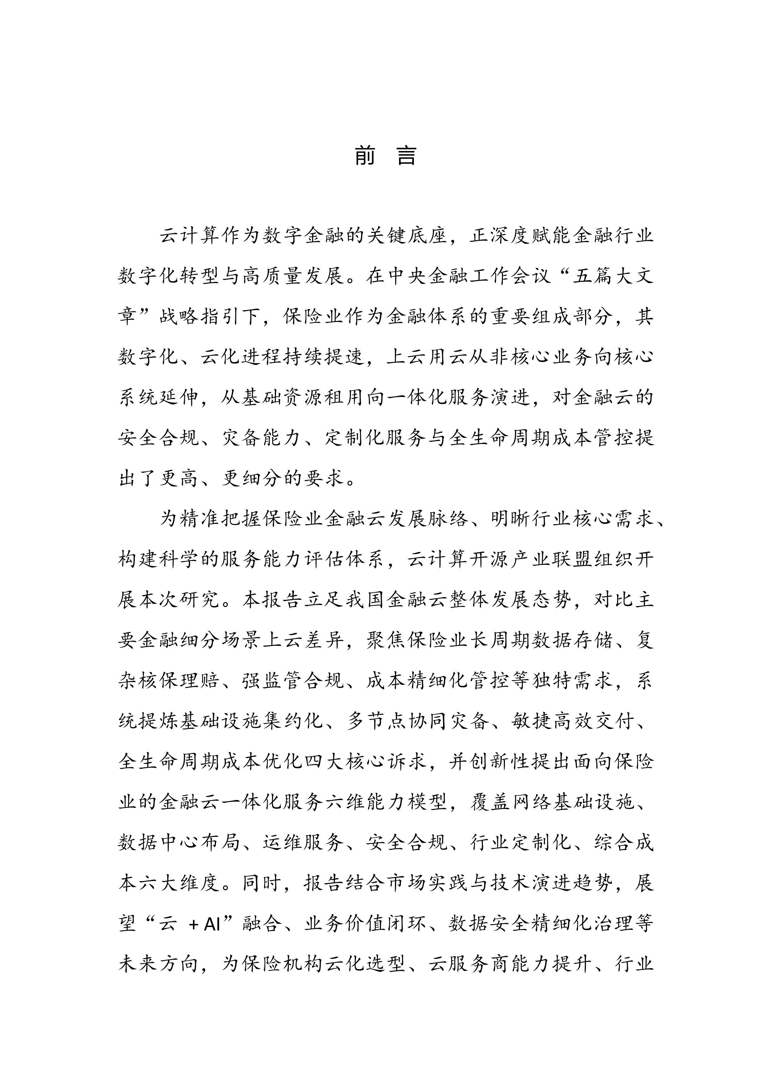 2026年面向保险业的金融云一体化服务能力研究-云计算开源产业联盟 第2页