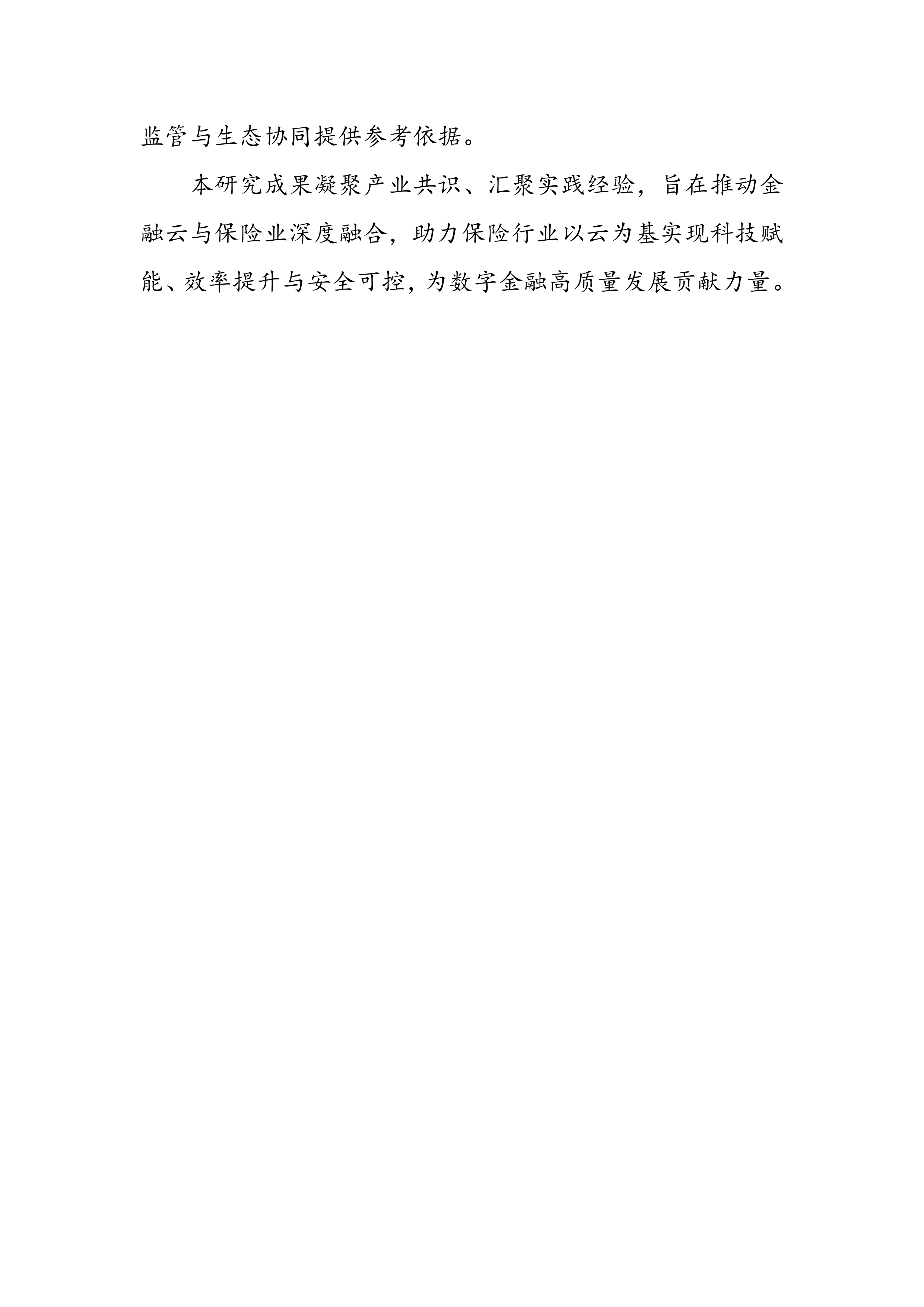 2026年面向保险业的金融云一体化服务能力研究-云计算开源产业联盟 第3页