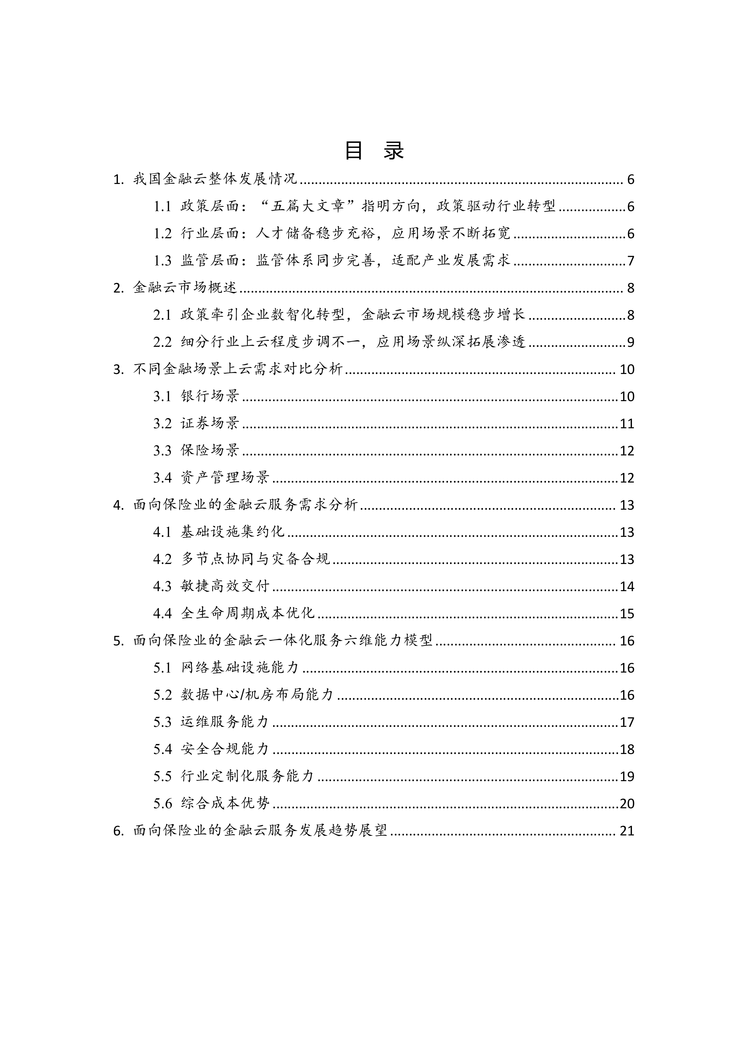 2026年面向保险业的金融云一体化服务能力研究-云计算开源产业联盟 第4页