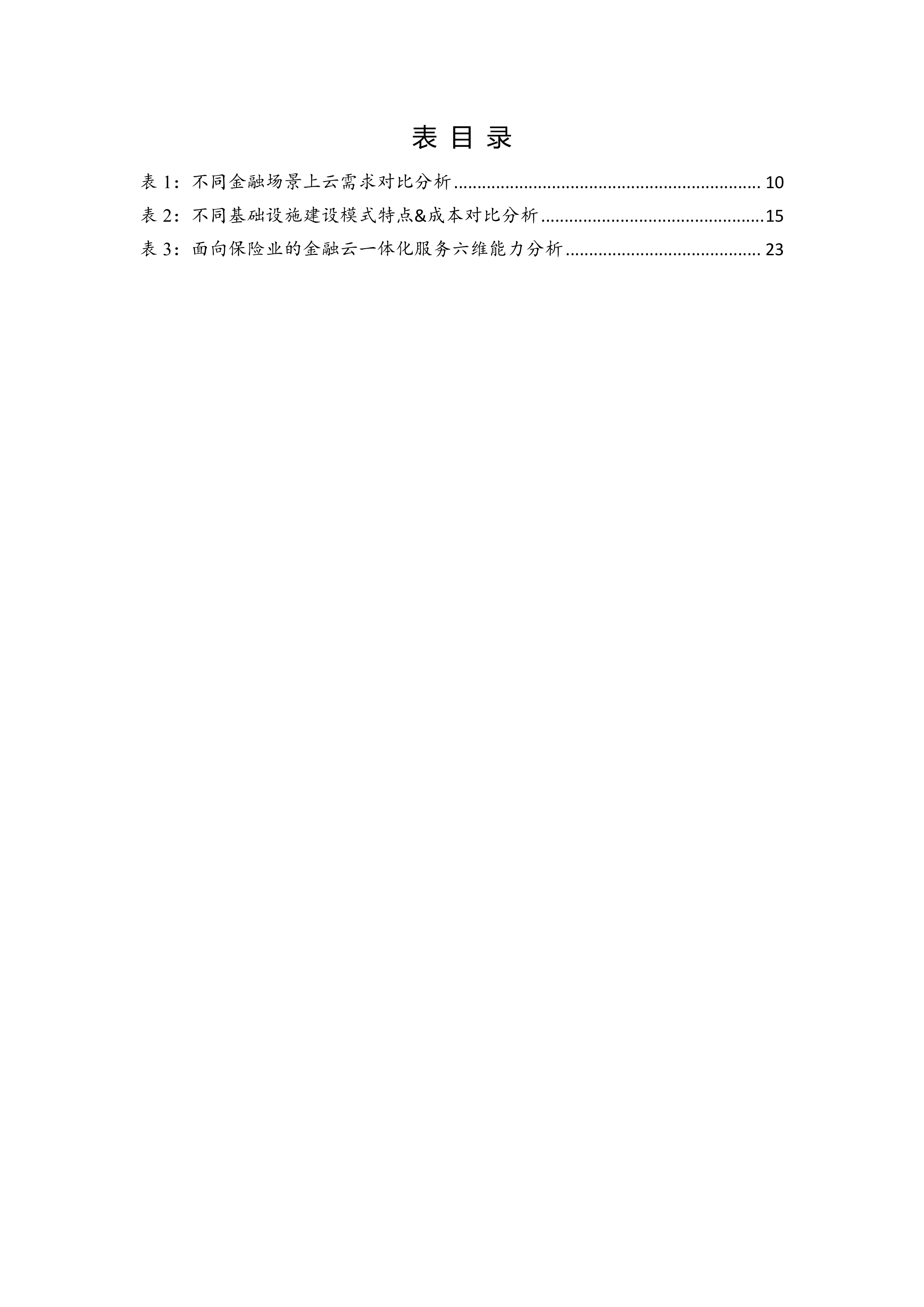 2026年面向保险业的金融云一体化服务能力研究-云计算开源产业联盟 第5页