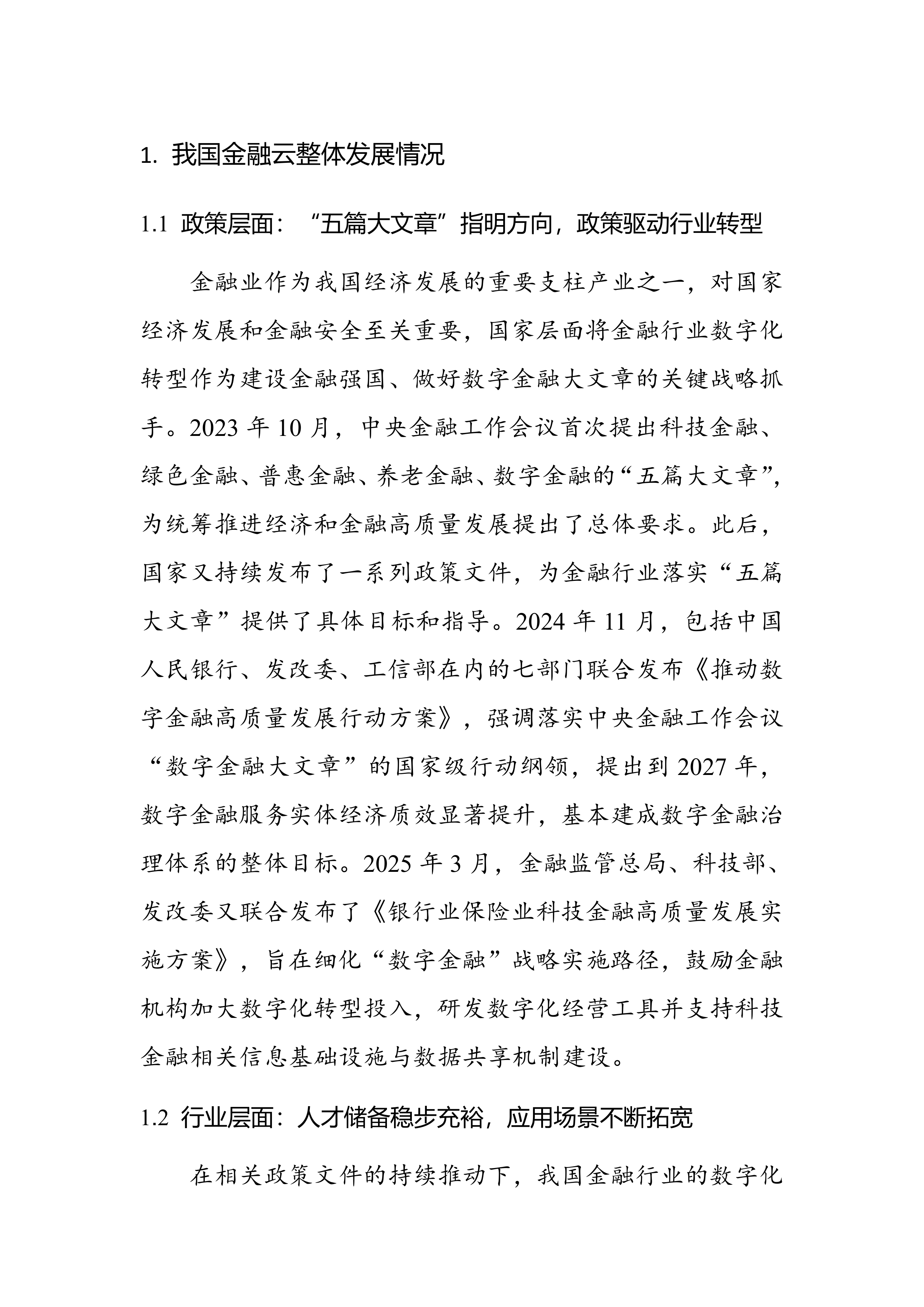 2026年面向保险业的金融云一体化服务能力研究-云计算开源产业联盟 第6页