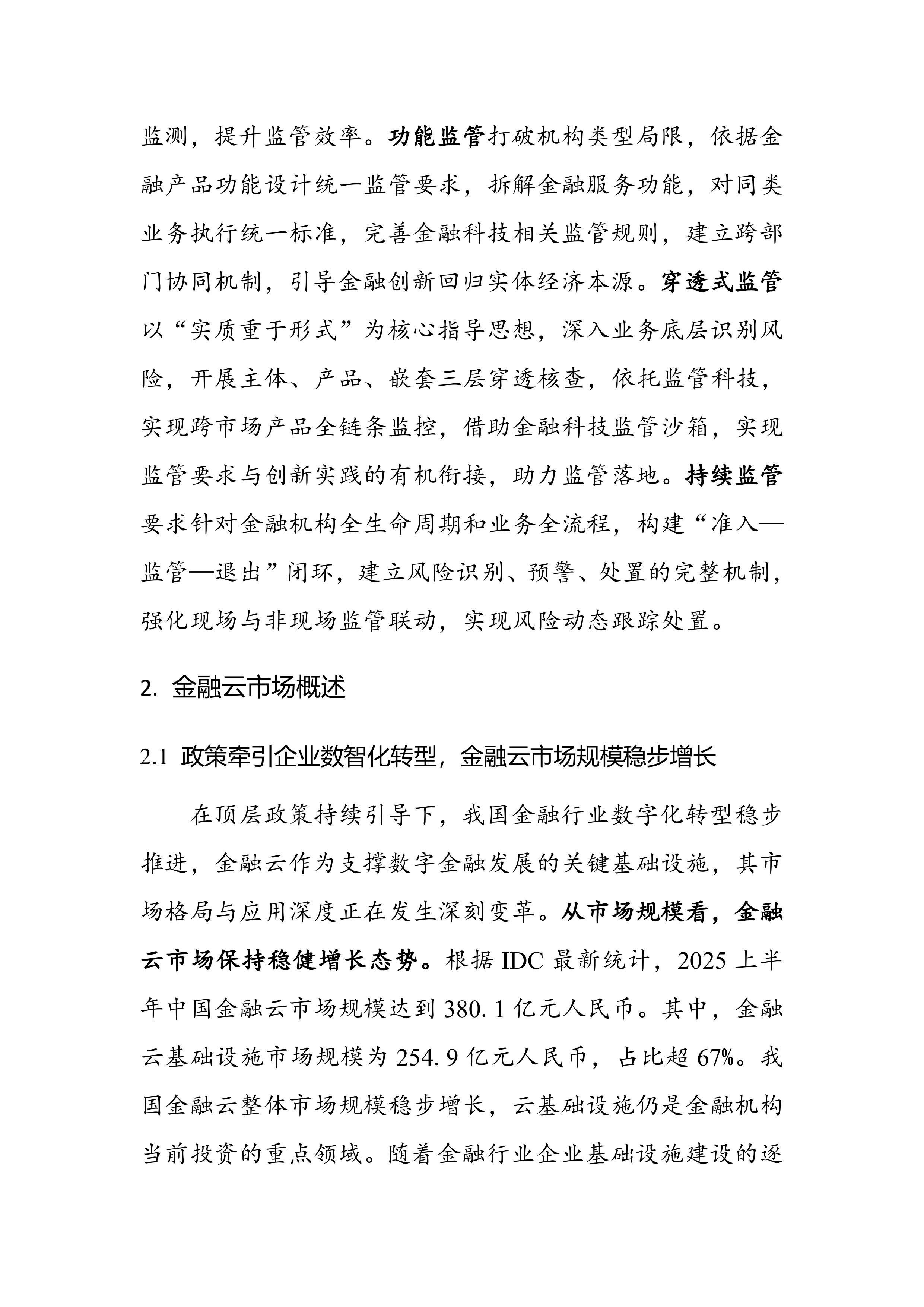 2026年面向保险业的金融云一体化服务能力研究-云计算开源产业联盟 第8页