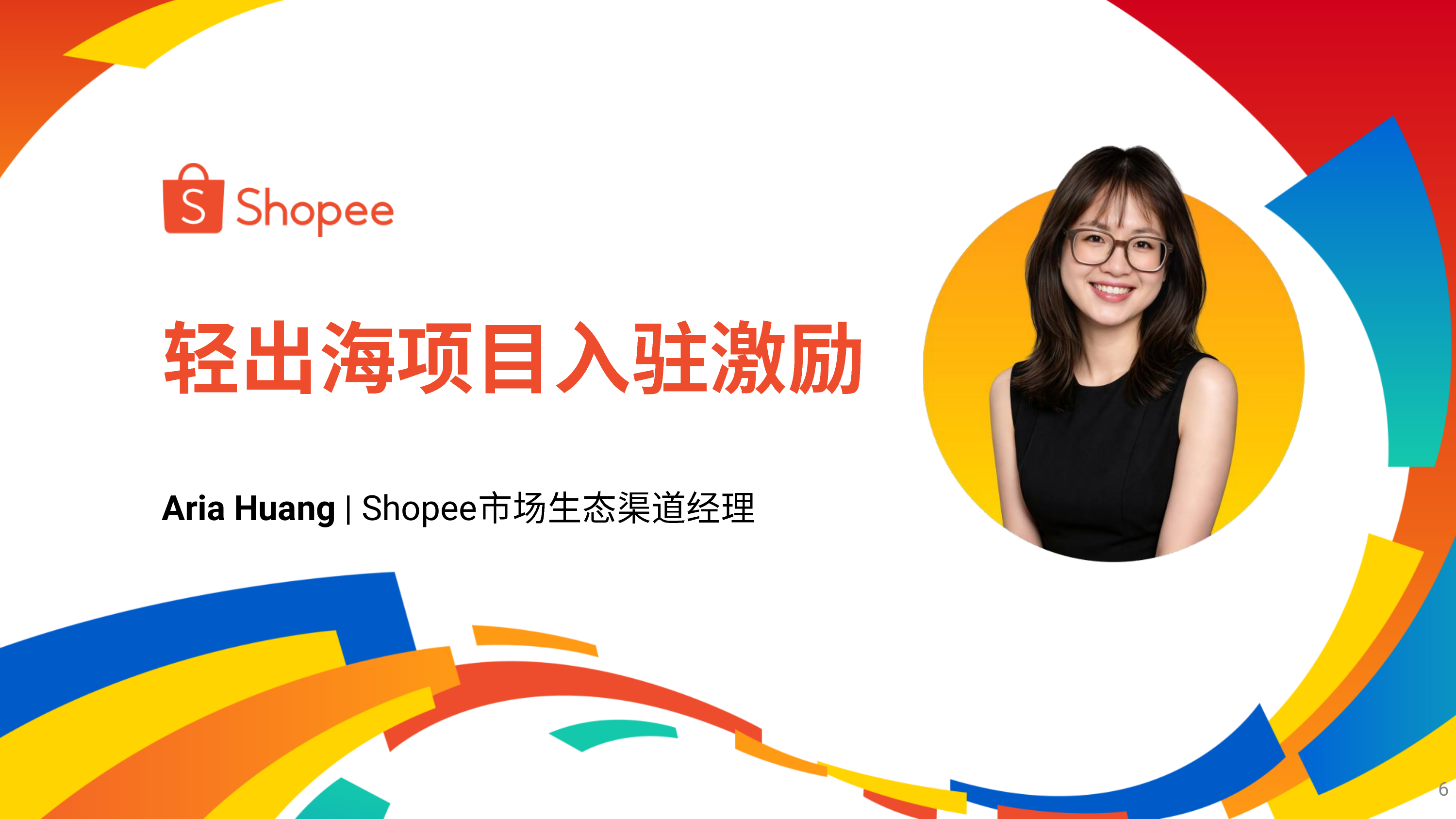 2026年内贸卖家招商大会-出海启&ldquo;杭&rdquo;货通远洋-Shopee 第6页