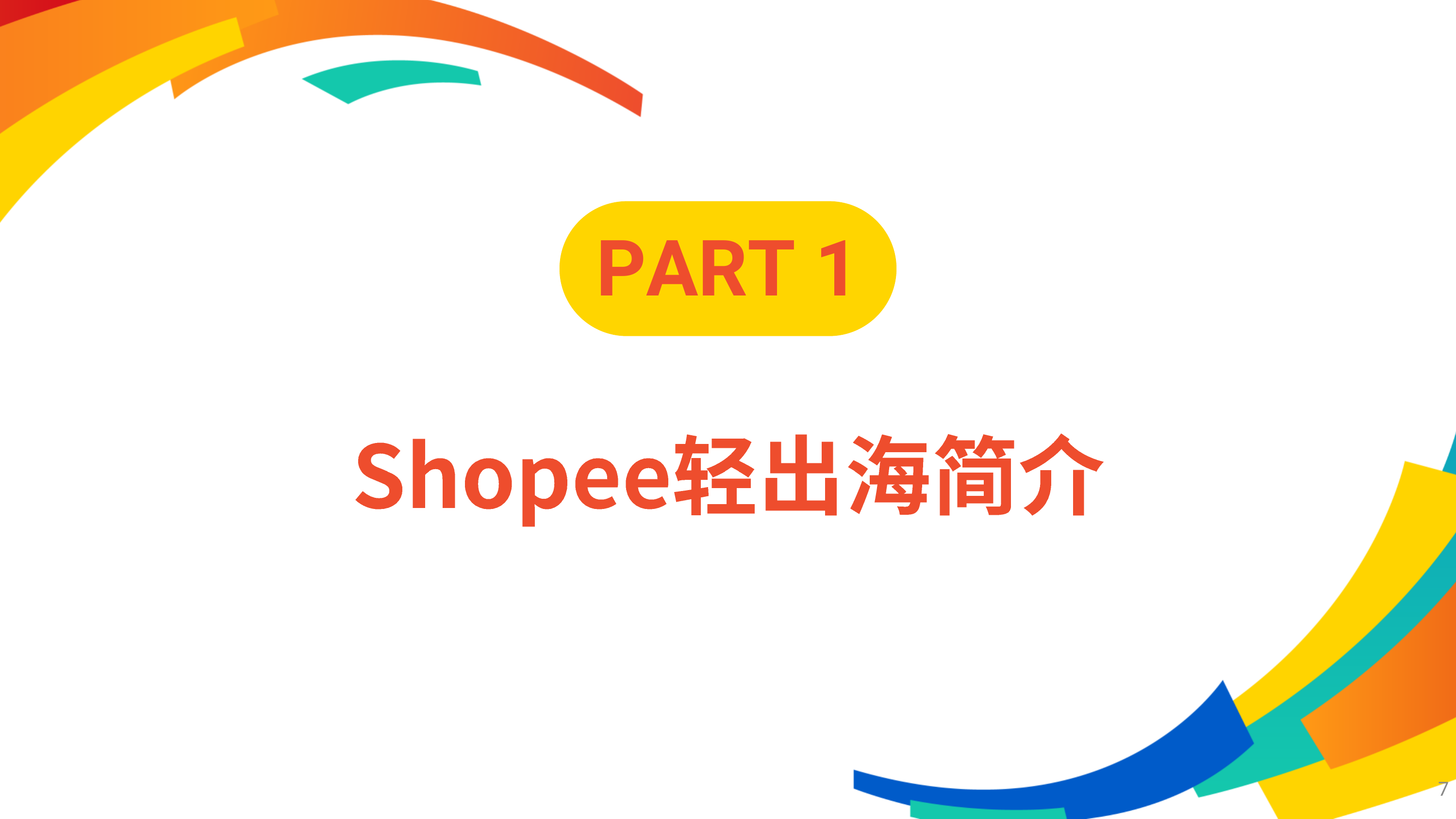 2026年内贸卖家招商大会-出海启&ldquo;杭&rdquo;货通远洋-Shopee 第7页
