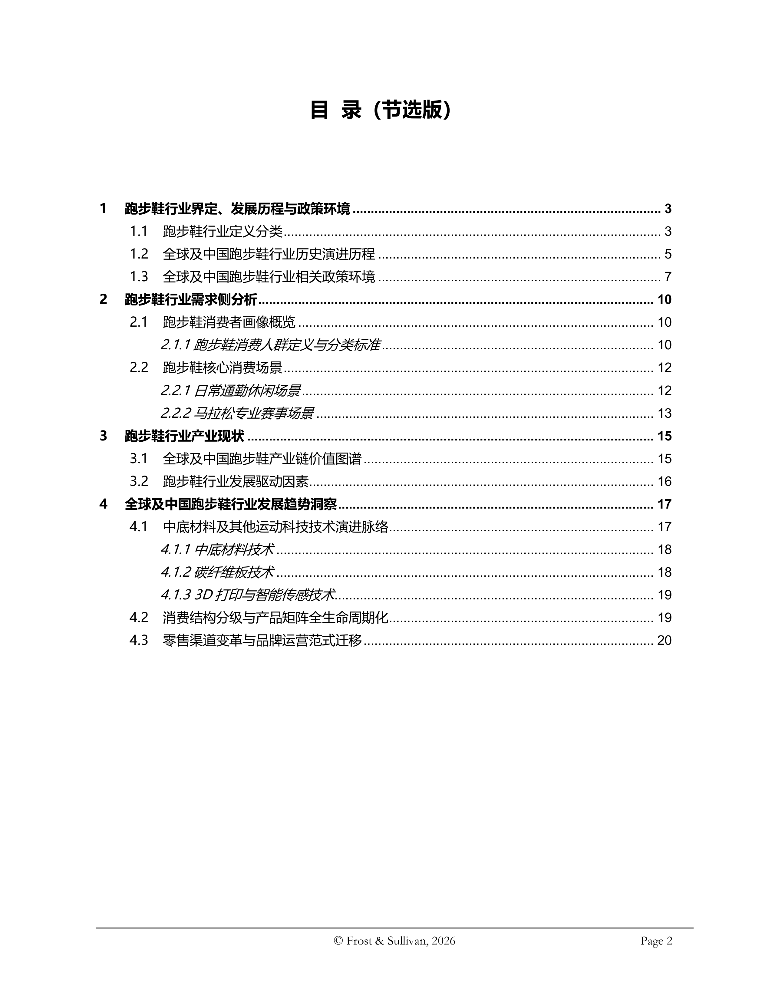 2026年全球及中国跑步鞋行业独立研究报告-沙利文 第2页