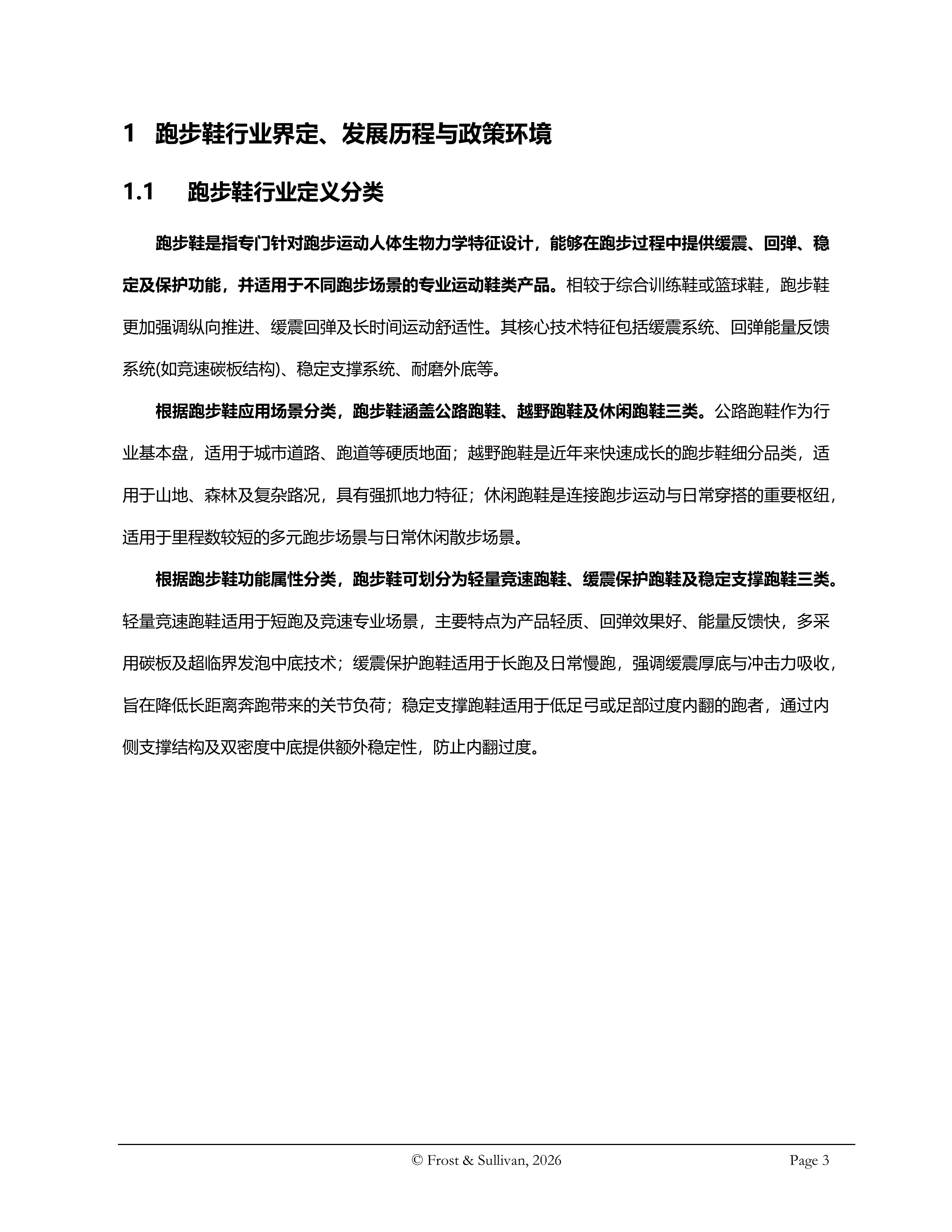 2026年全球及中国跑步鞋行业独立研究报告-沙利文 第3页