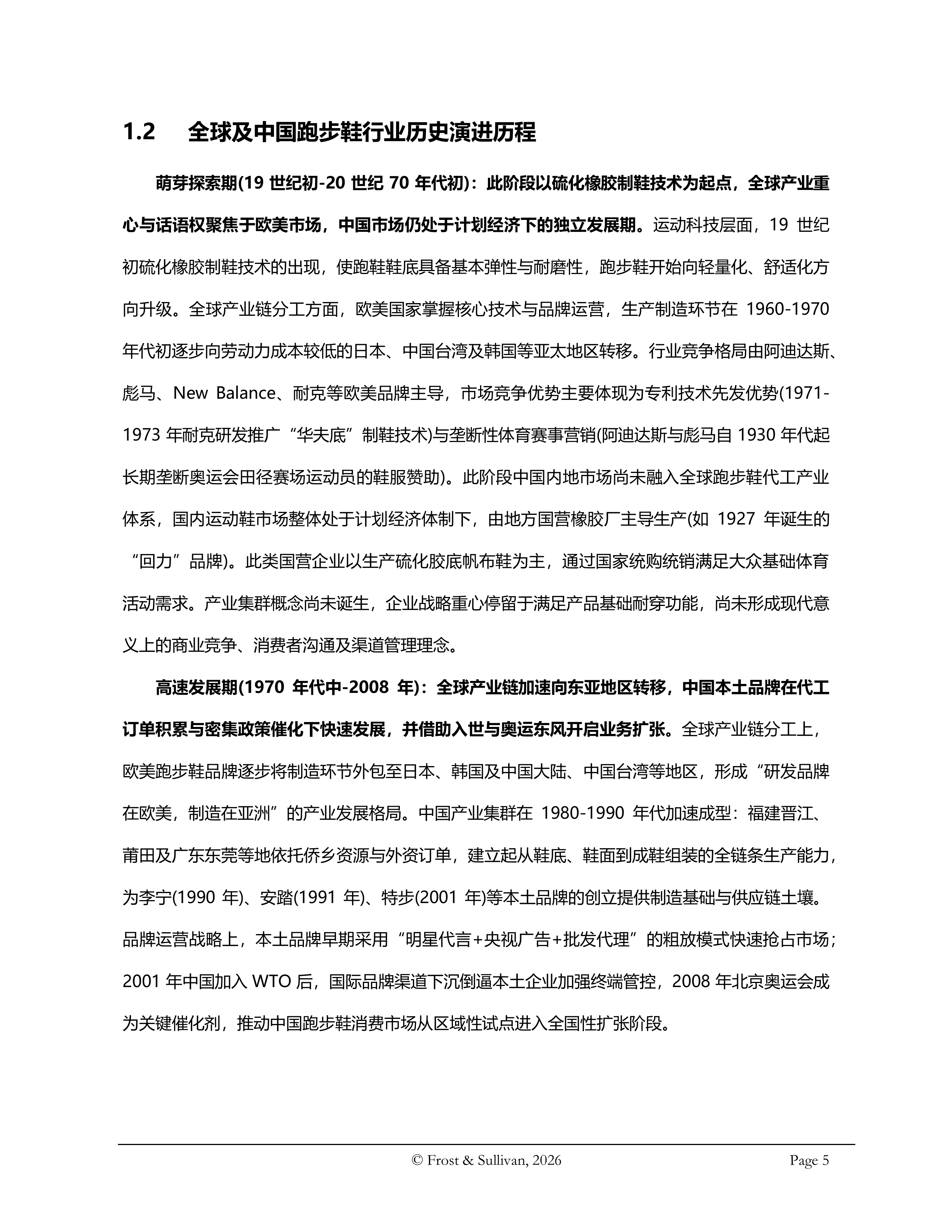 2026年全球及中国跑步鞋行业独立研究报告-沙利文 第5页