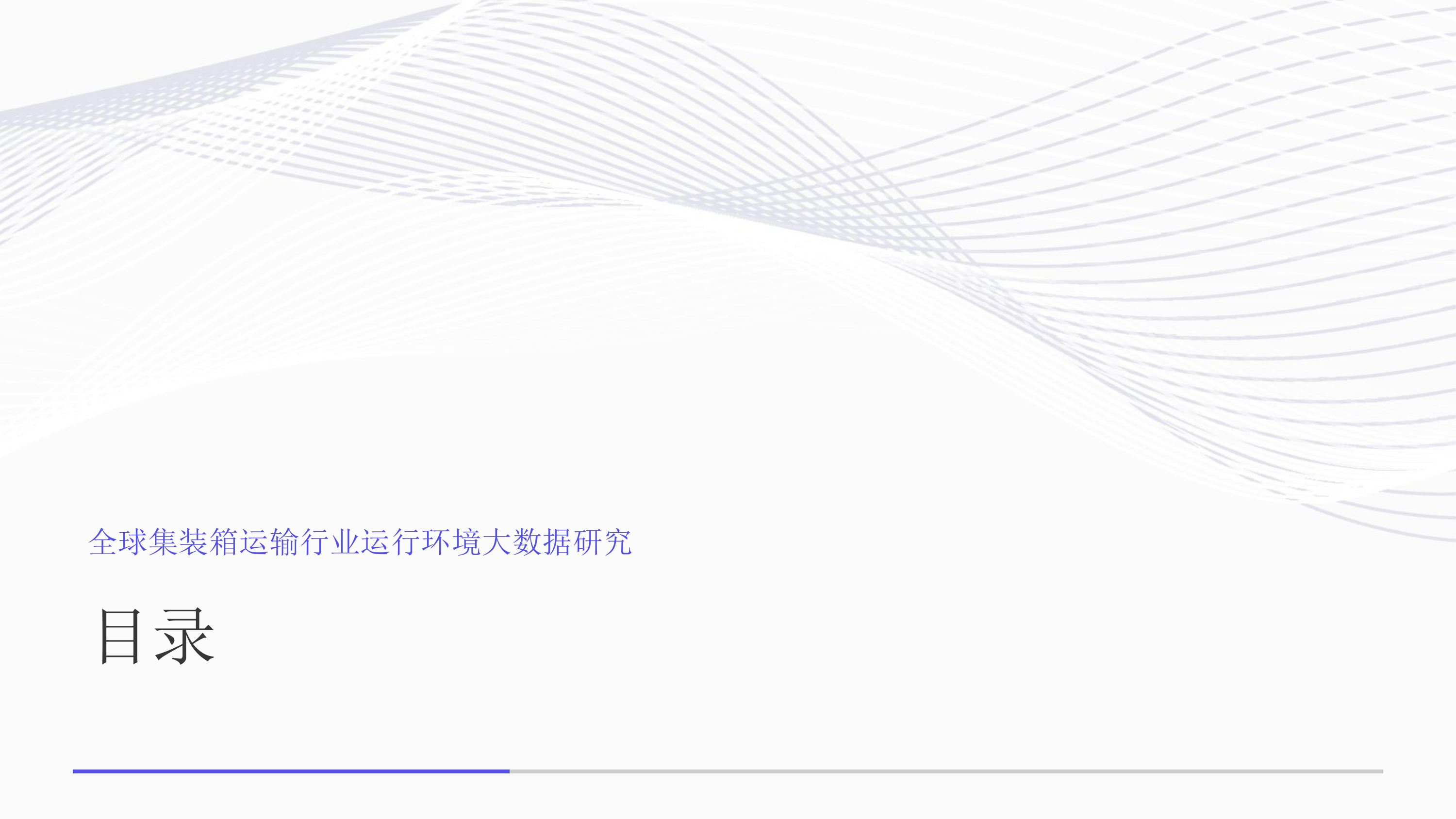 2026年全球集装箱运输行业运行环境大数据研究报告-艾媒咨询 第2页